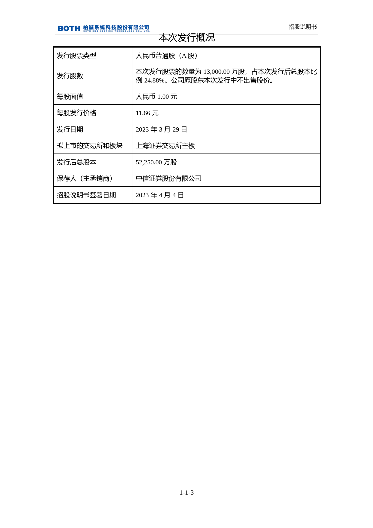 柏诚股份：柏诚股份首次公开发行股票并在主板上市招股说明书沪深IPO_第3页