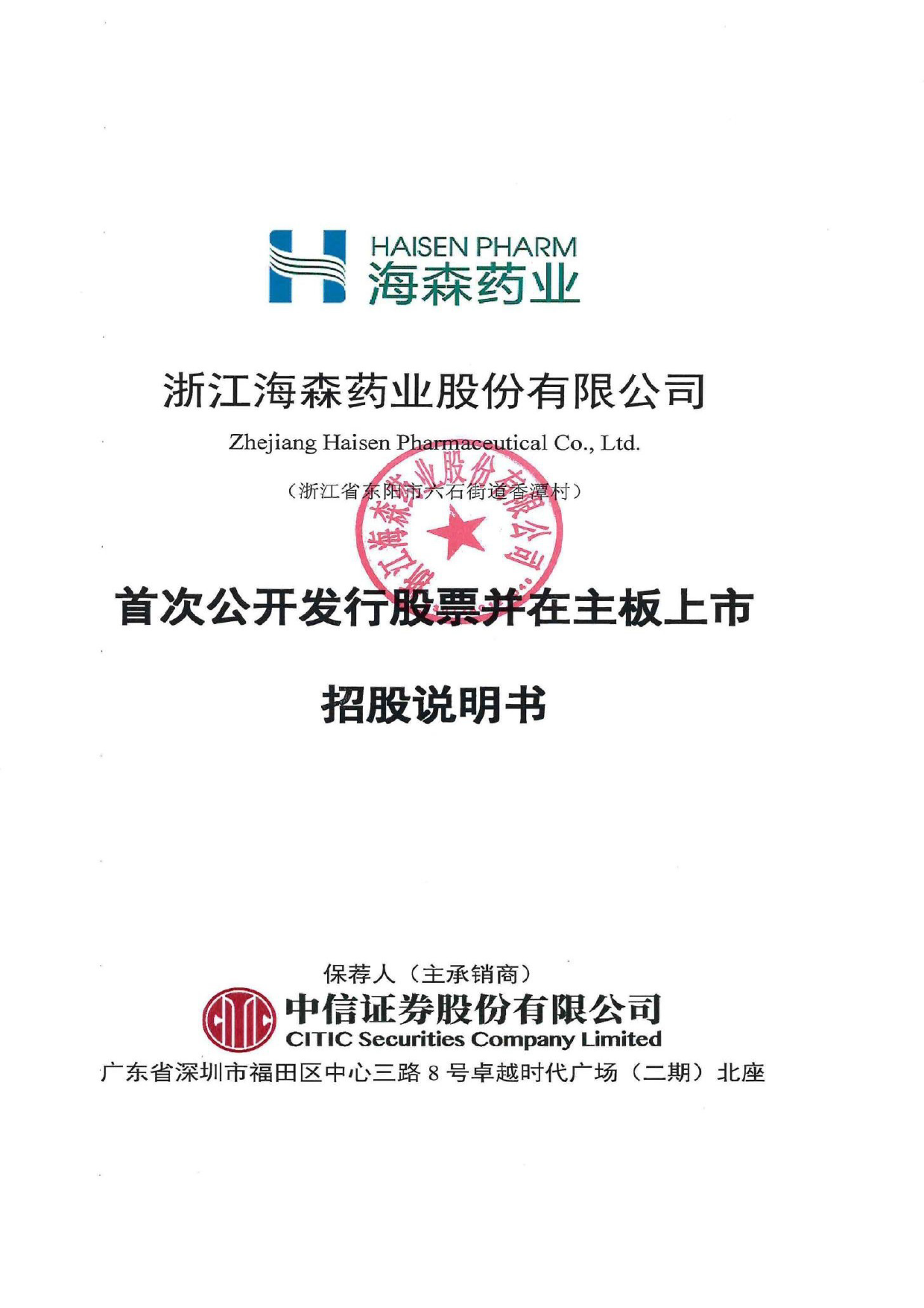 海森药业：首次公开发行股票并在主板上市招股说明书沪深IPO_第1页