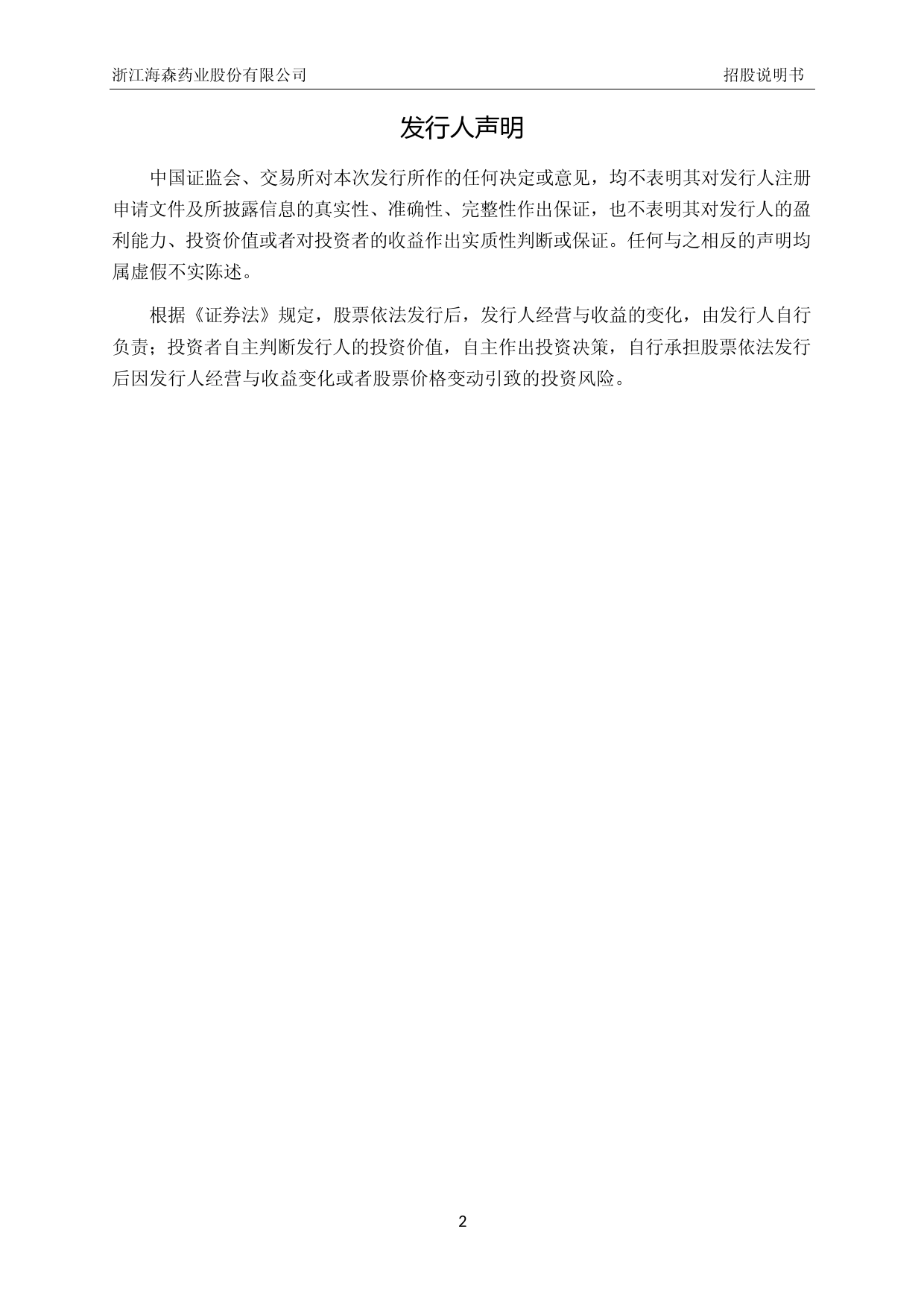 海森药业：首次公开发行股票并在主板上市招股说明书沪深IPO_第3页