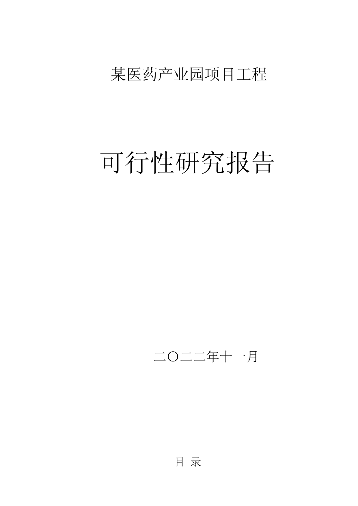 某医药产业园项目一期工程可行性研究报告_第1页