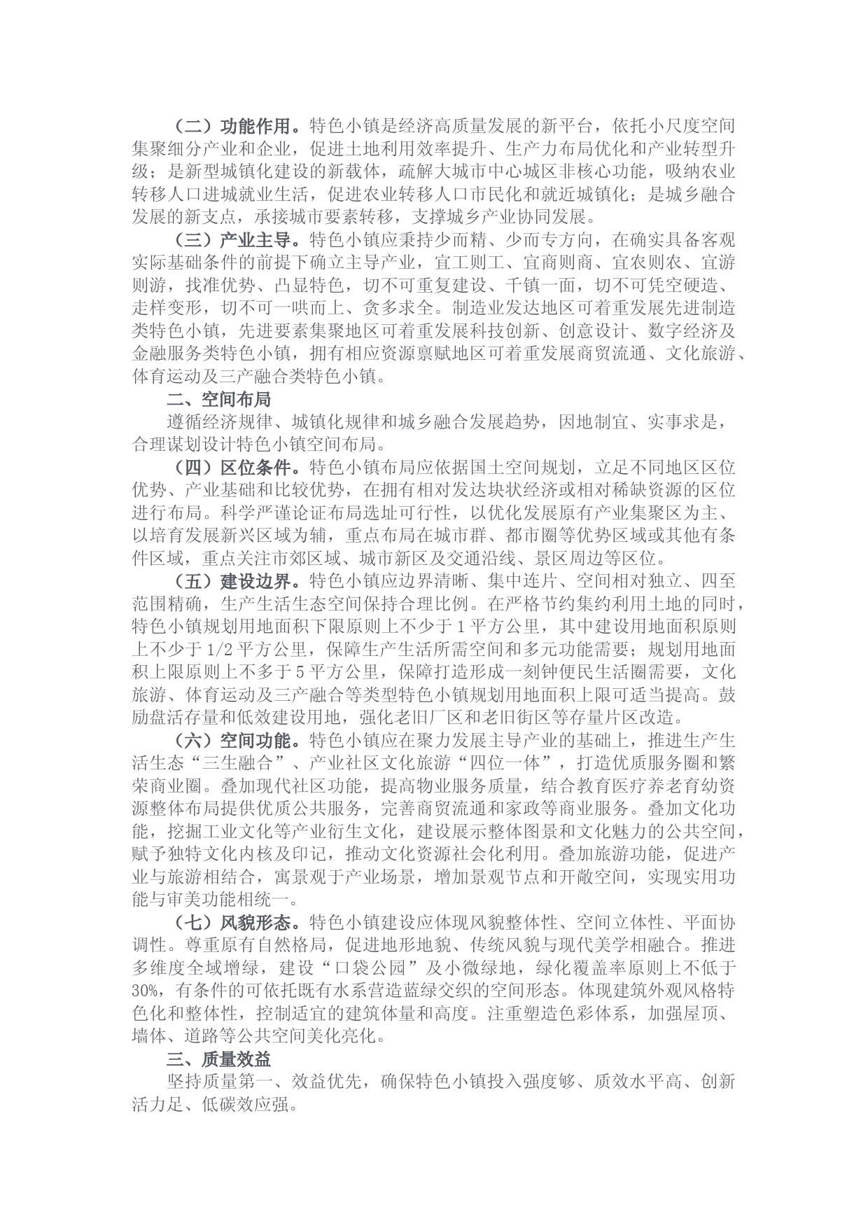 关于印发全国特色小镇规范健康发展导则的通知-发改规划〔2021〕1383号_第2页