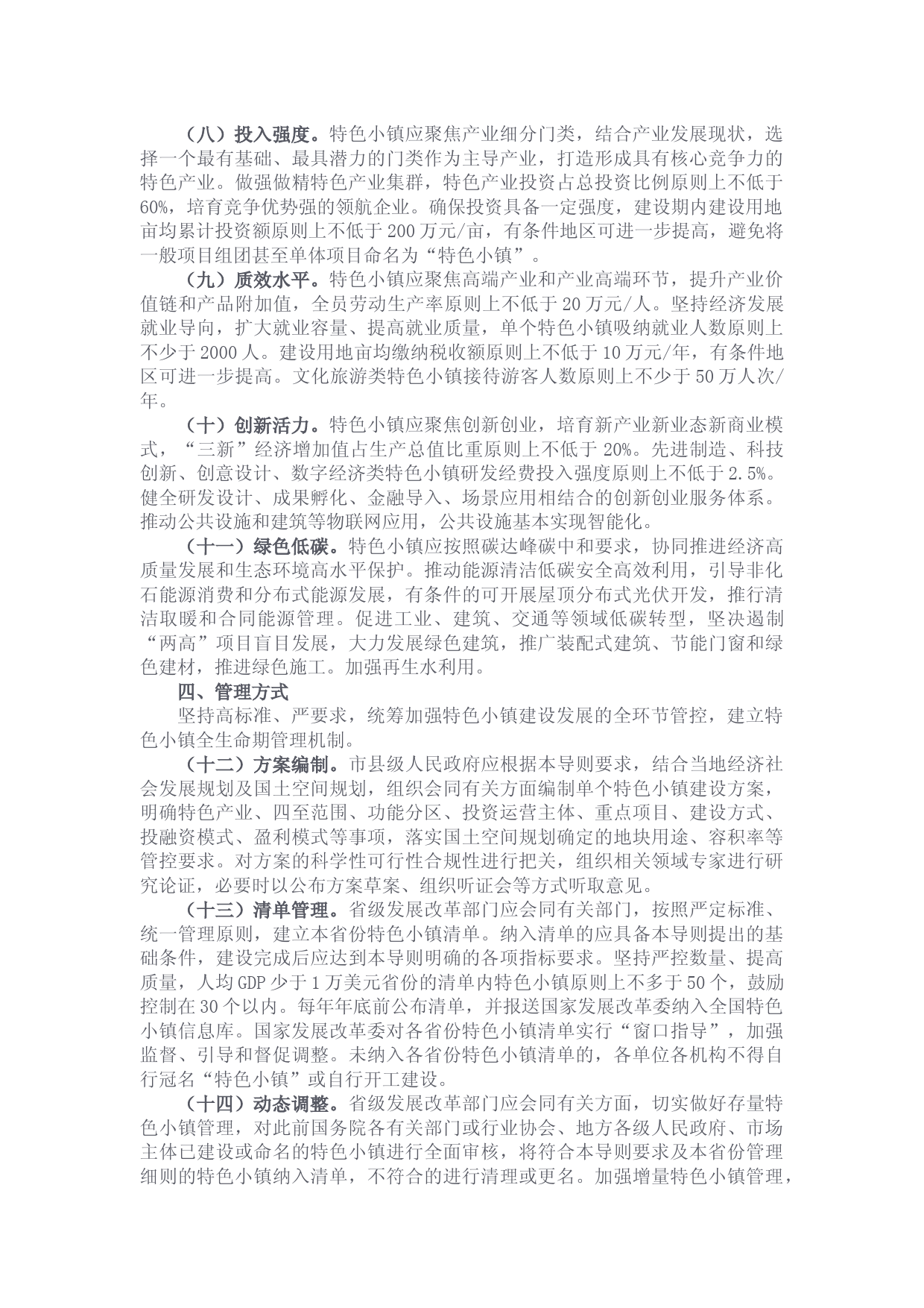 关于印发全国特色小镇规范健康发展导则的通知-发改规划〔2021〕1383号_第3页