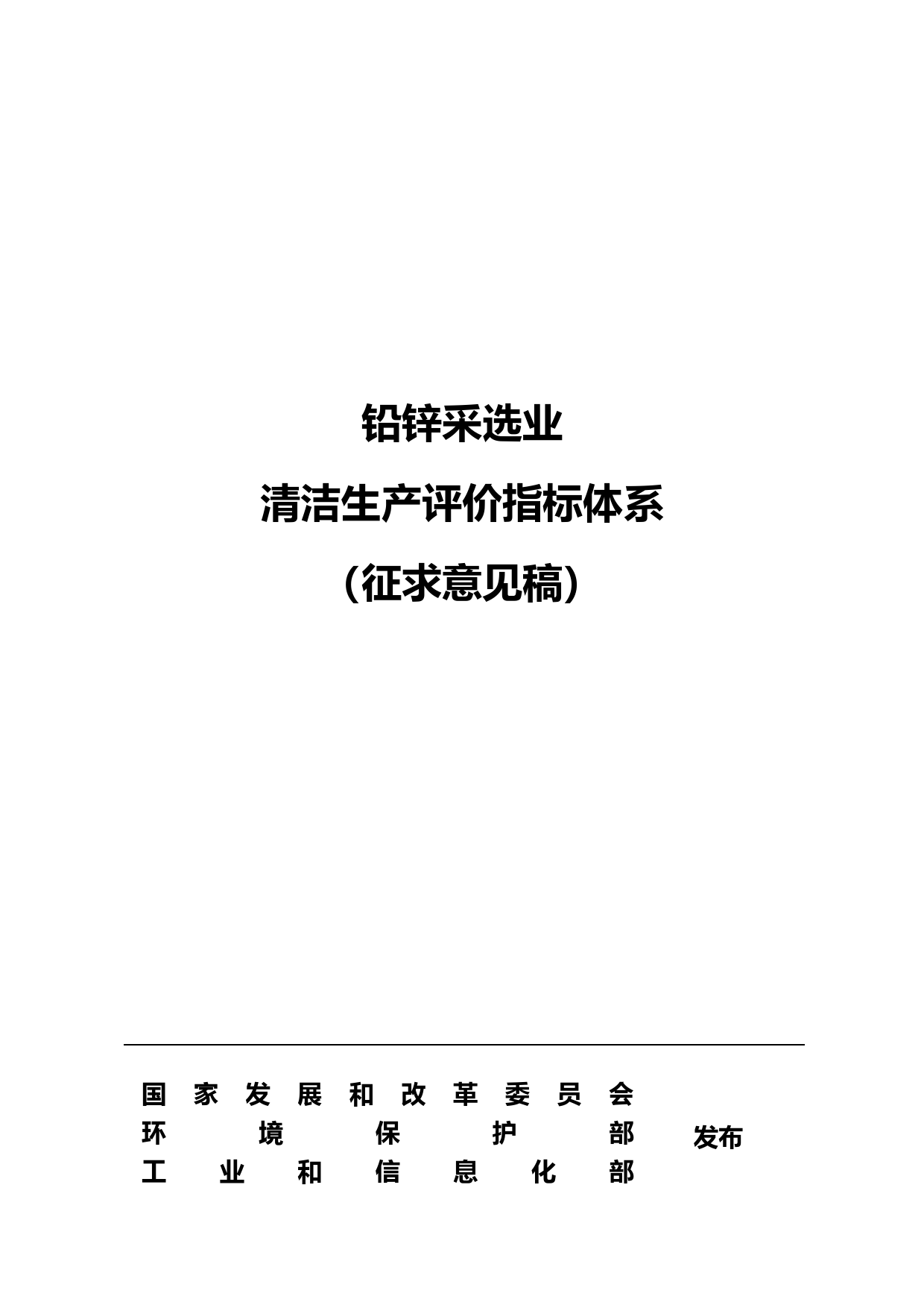 4铅锌采选业清洁生产评价指标体系（征求意见稿）