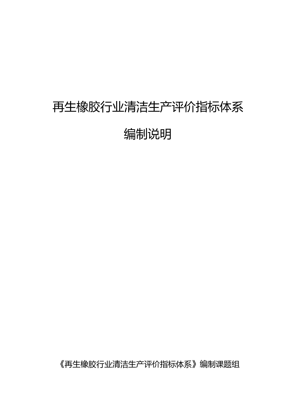 再生橡胶行业清洁生产评价指标体系（征求意见稿）编制说明_第1页