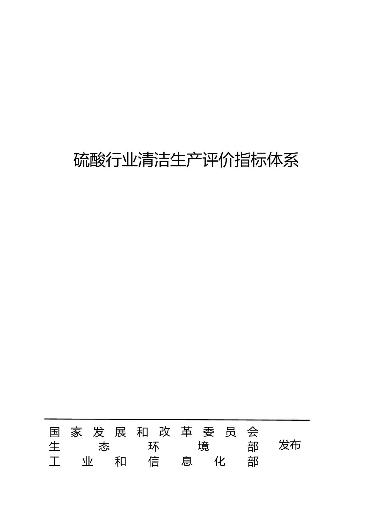 硫酸行业清洁生产评价指标体系（征求意见稿）_第1页