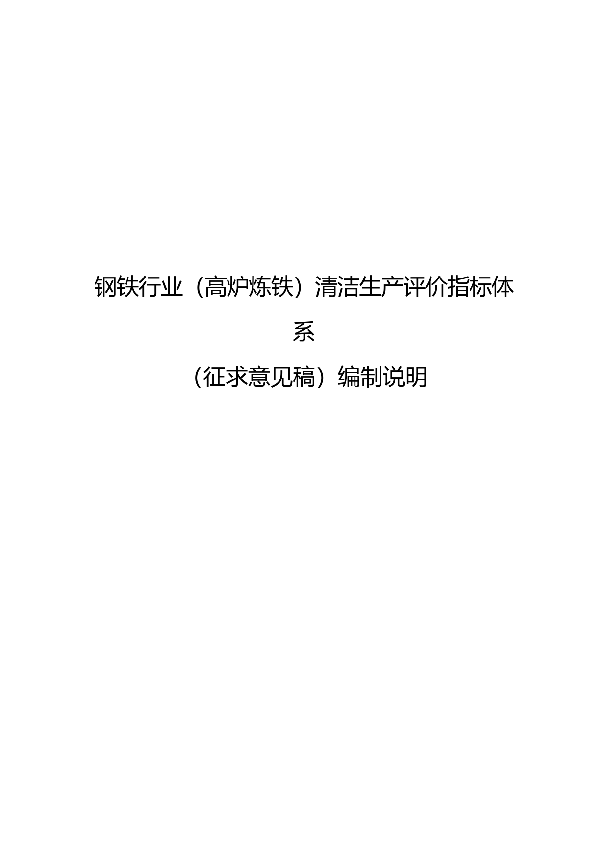 2-钢铁行业（高炉炼铁）清洁生产评价指标体系(征求意见稿)编制说明_第1页