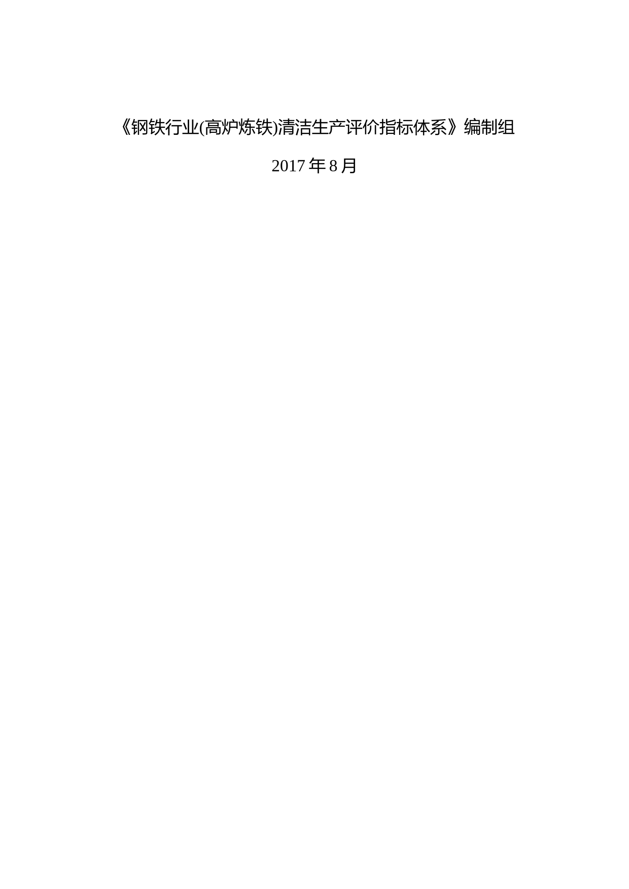 2-钢铁行业（高炉炼铁）清洁生产评价指标体系(征求意见稿)编制说明_第2页