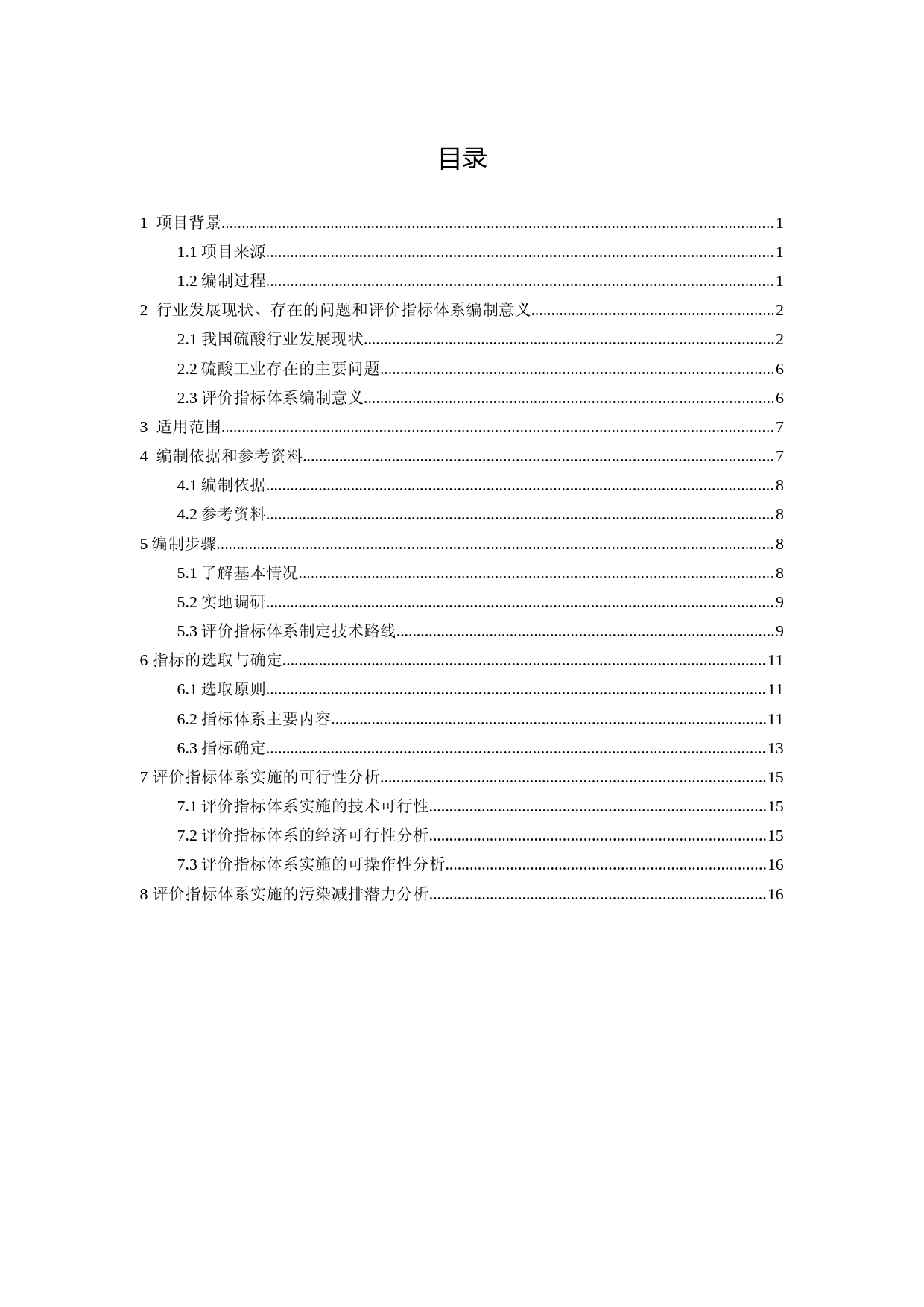 硫酸行业行业清洁生产评价指标体系（征求意见稿）编制说明_第2页
