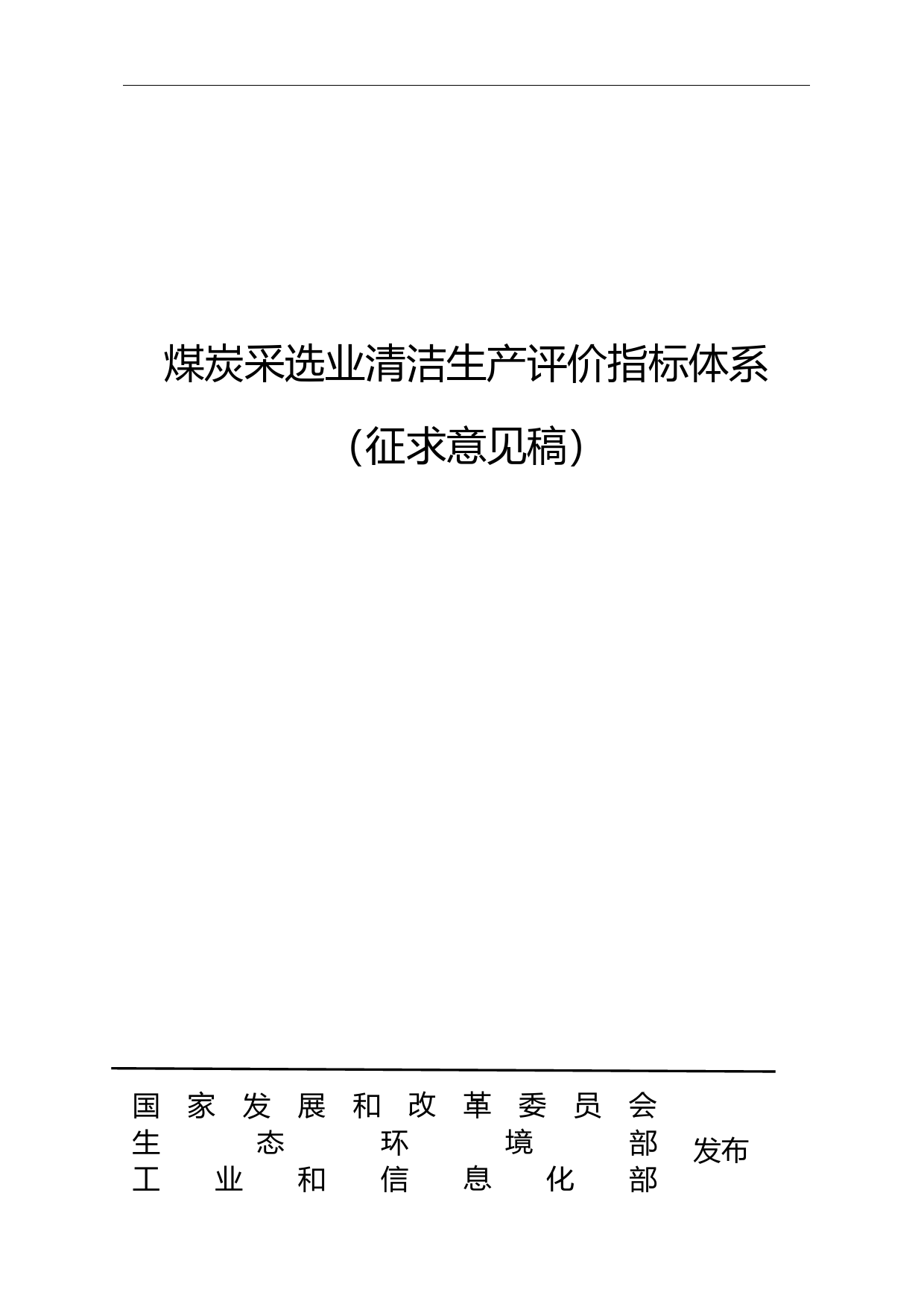 煤炭采选业清洁生产评价指标体系（征求意见稿）
