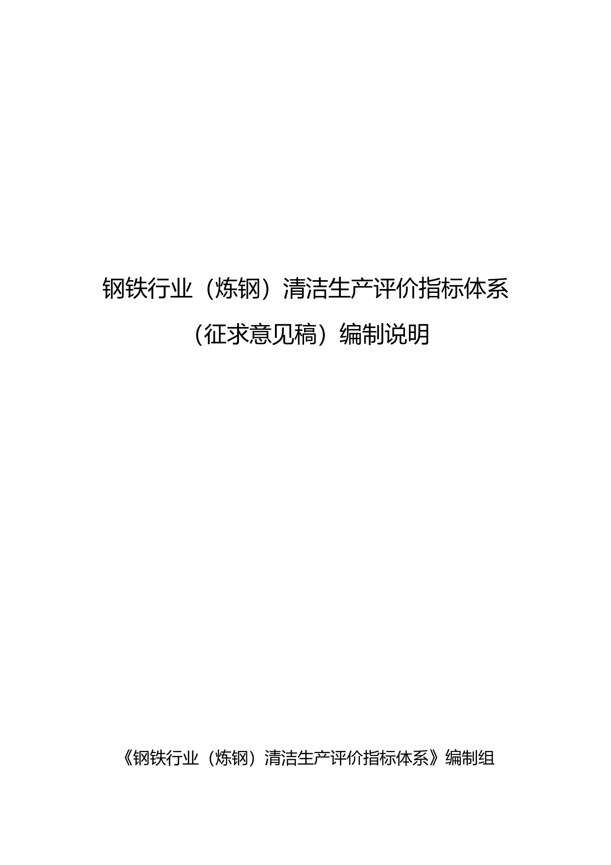 3-钢铁行业（炼钢）清洁生产评价指标体系(征求意见稿)编制说明_第1页