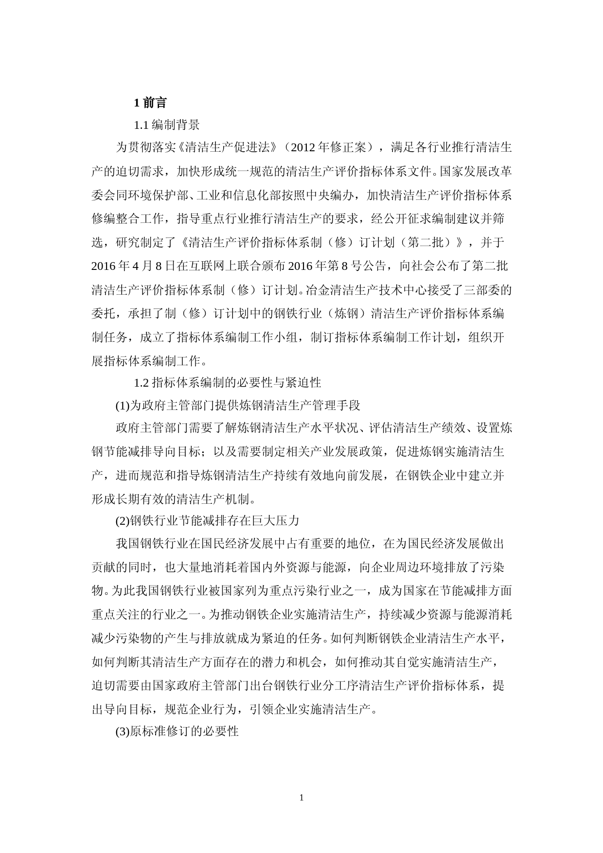 3-钢铁行业（炼钢）清洁生产评价指标体系(征求意见稿)编制说明_第3页