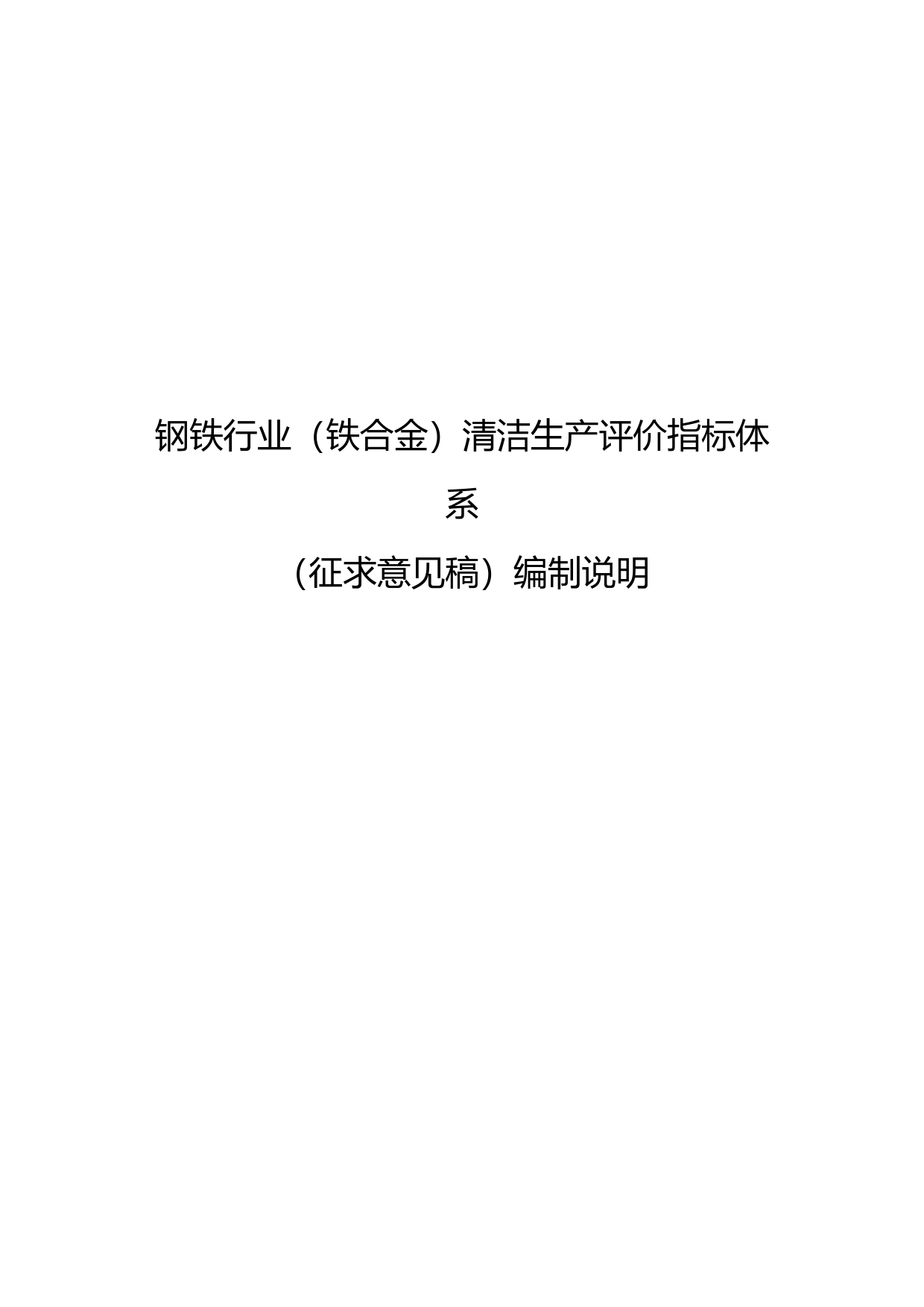 5-钢铁行业（铁合金）清洁生产评价指标体系(征求意见稿)编制说明_第1页