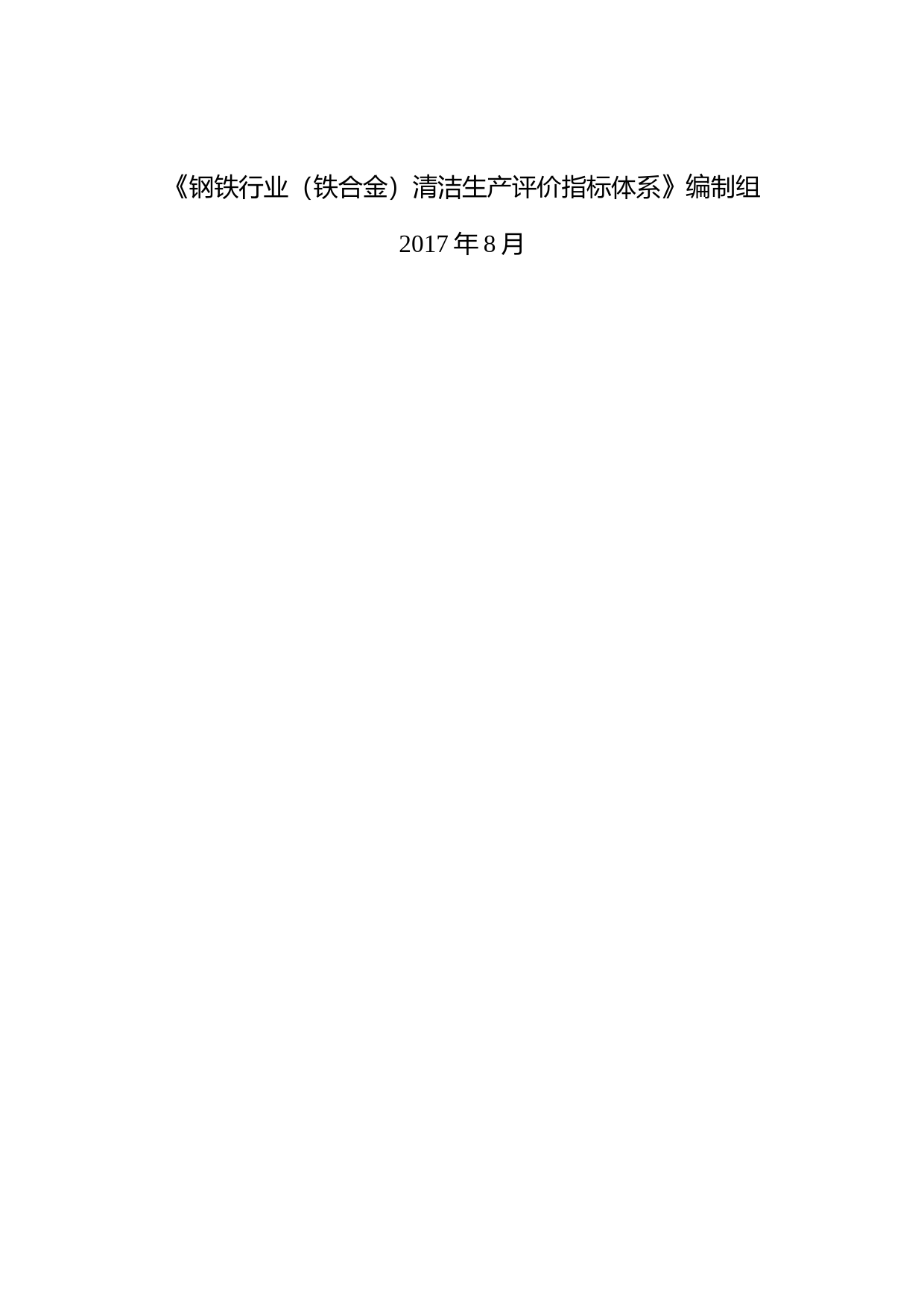 5-钢铁行业（铁合金）清洁生产评价指标体系(征求意见稿)编制说明_第2页