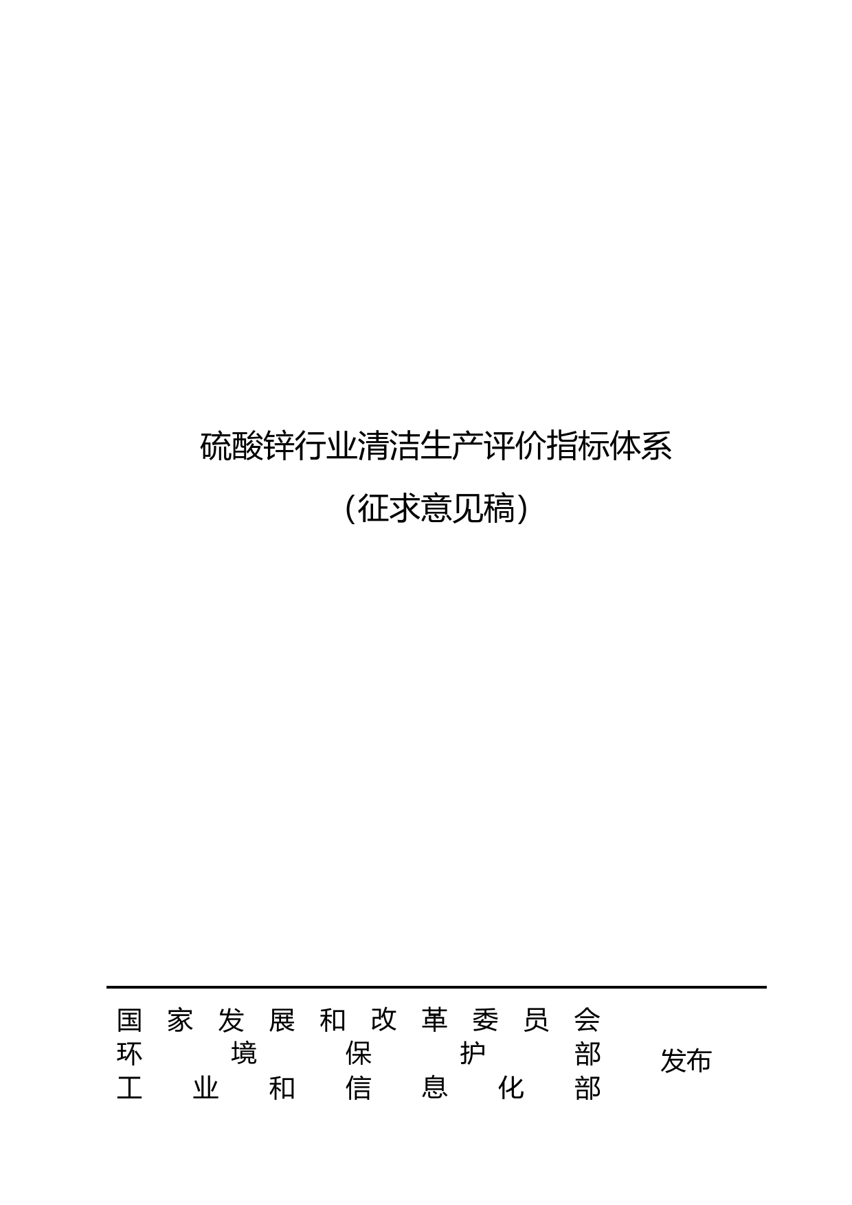 8-硫酸锌行业清洁生产评价指标体系（征求意见稿)_第1页