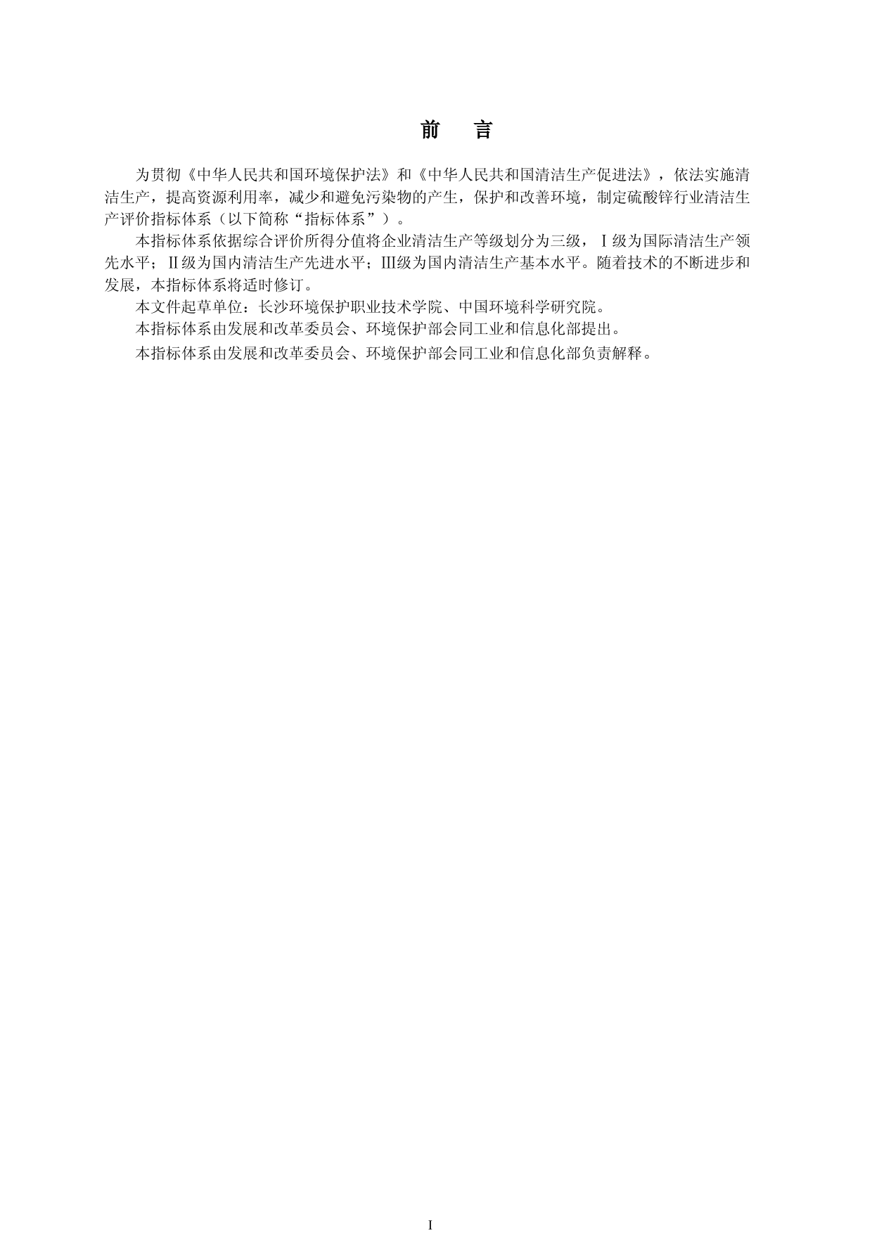 8-硫酸锌行业清洁生产评价指标体系（征求意见稿)_第3页