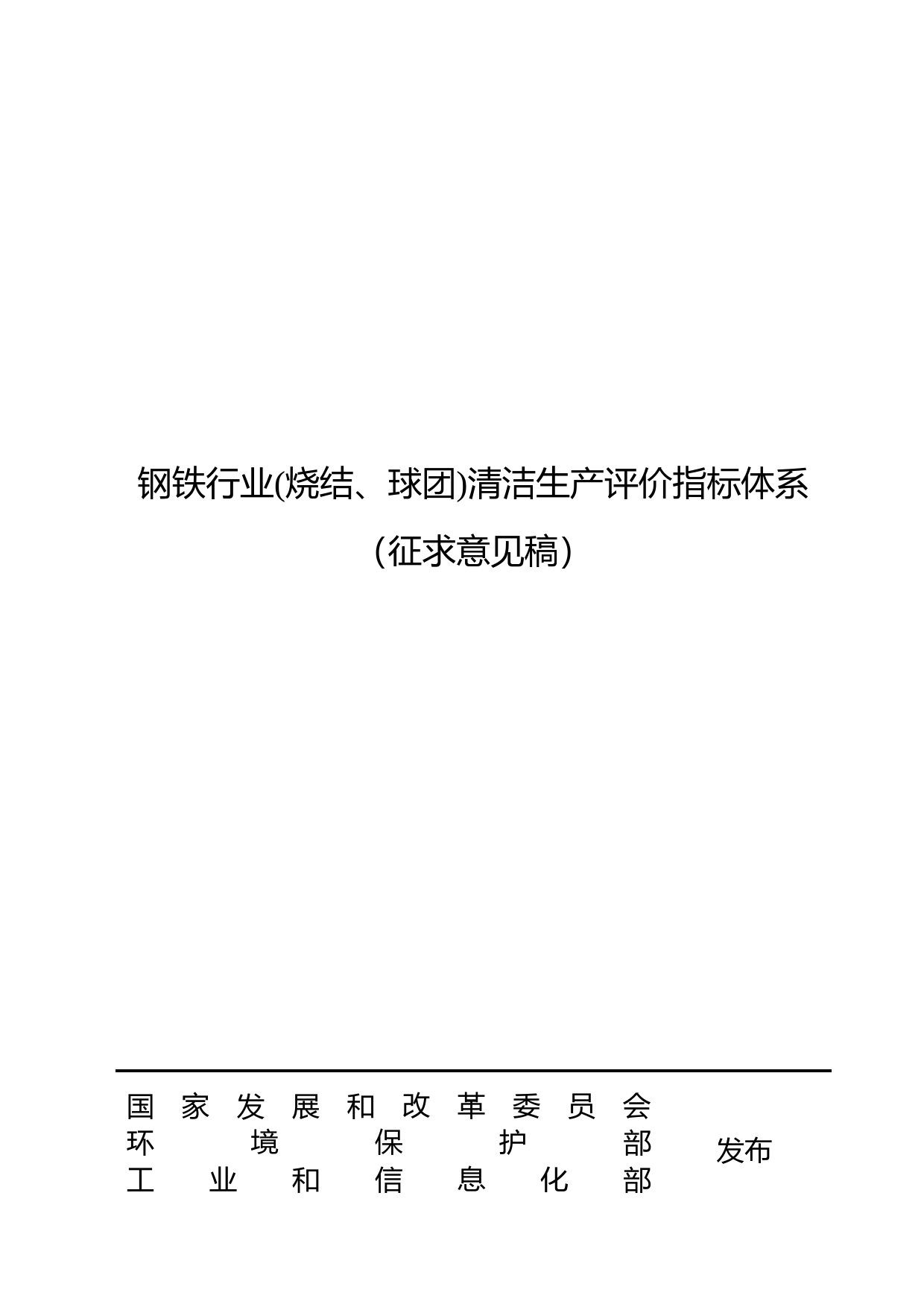 1-钢铁行业（烧结球团）清洁生产评价指标体系(征求意见稿)_第1页