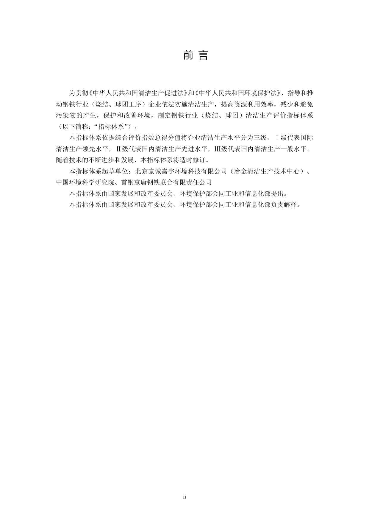 1-钢铁行业（烧结球团）清洁生产评价指标体系(征求意见稿)_第3页