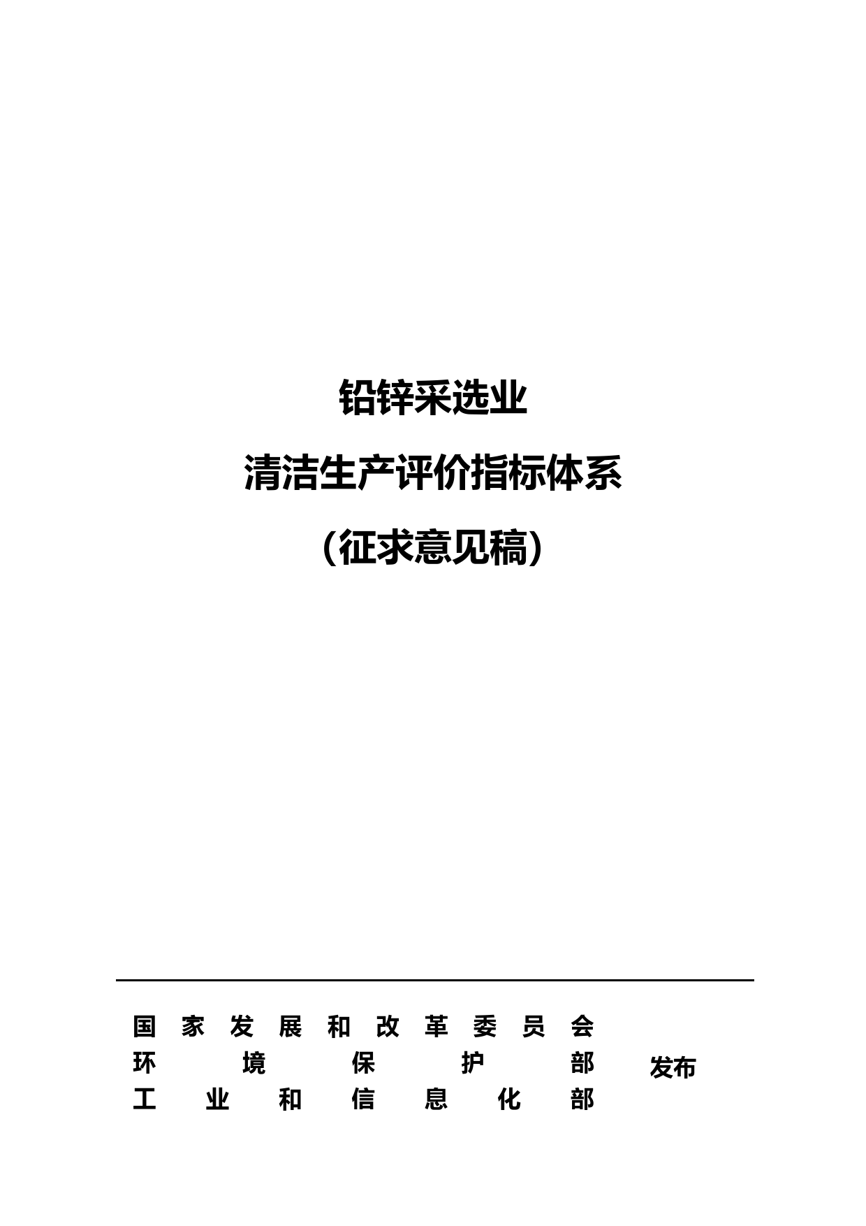 铅锌采选业清洁生产评价指标体系（征求意见稿）
