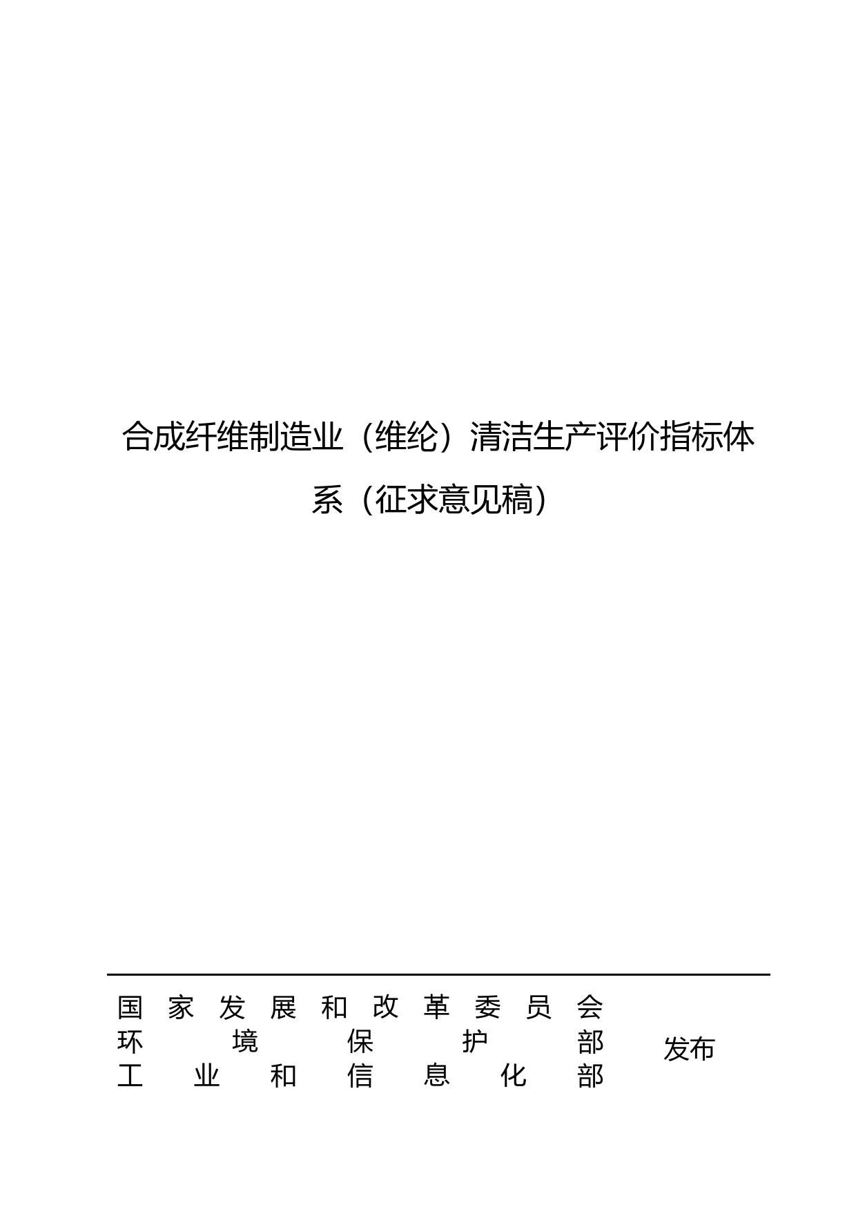 12-合成纤维制造业（维纶）清洁生产评价指标体系（征求意见稿）