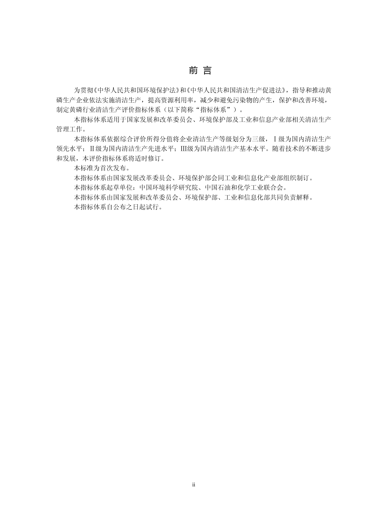 黄磷工业清洁生产评价指标体系（征求意见稿）_第3页