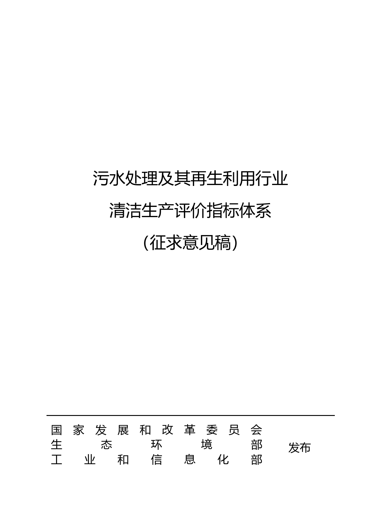 污水处理及其再生利用行业评价指标体系（征求意见稿）_第1页