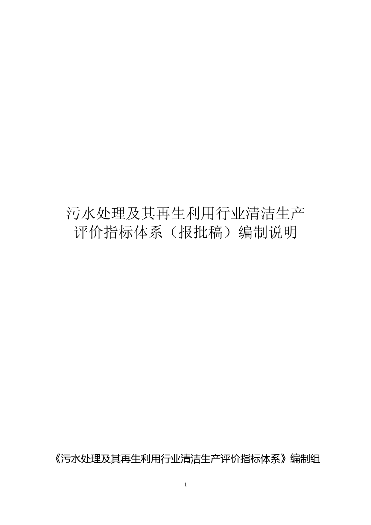 污水处理及其再生利用行业评价指标体系（征求意见稿）编制说明_第1页