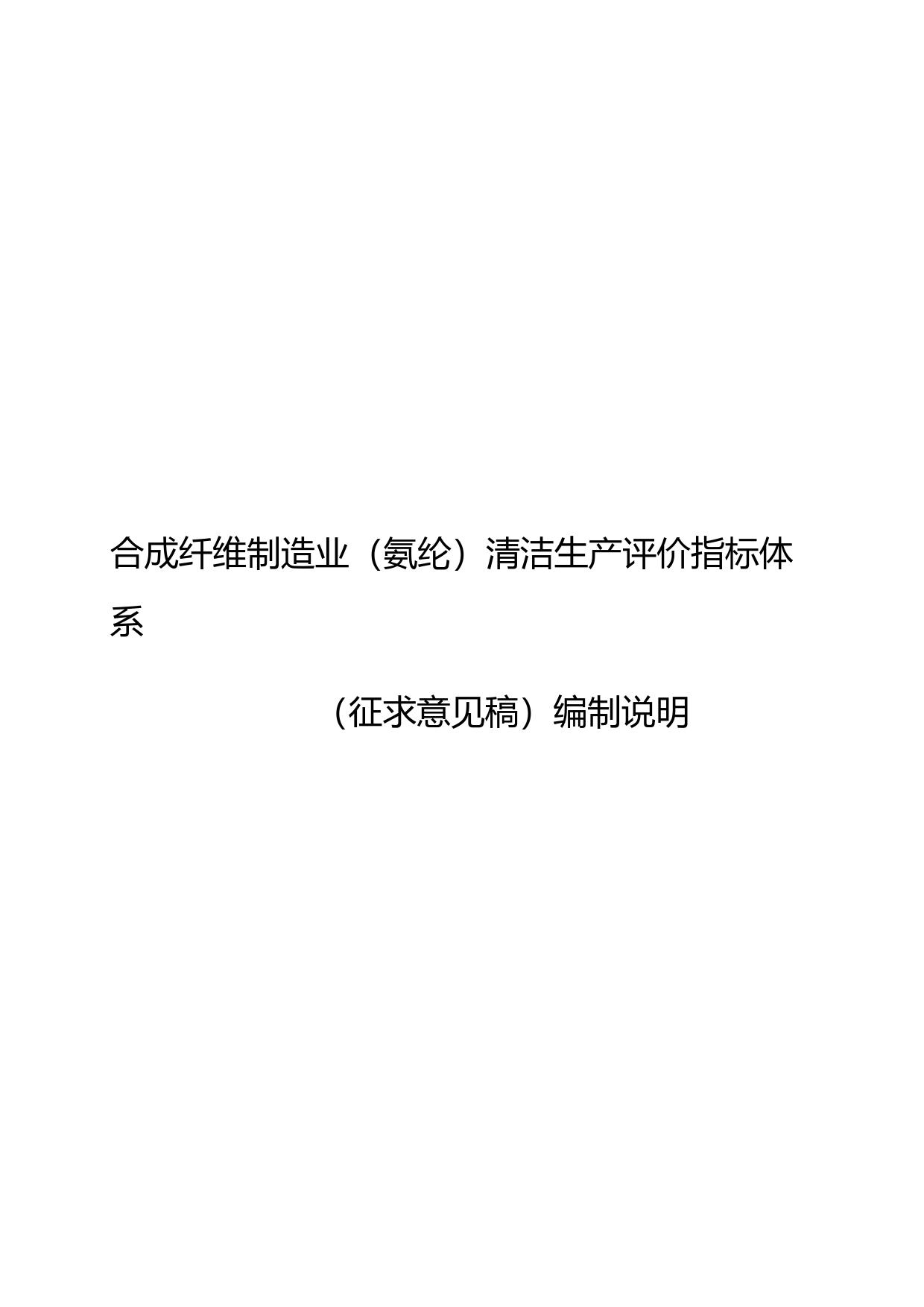 9-合成纤维制造业（氨纶）清洁生产评价指标体系（征求意见稿）编制说明_第1页
