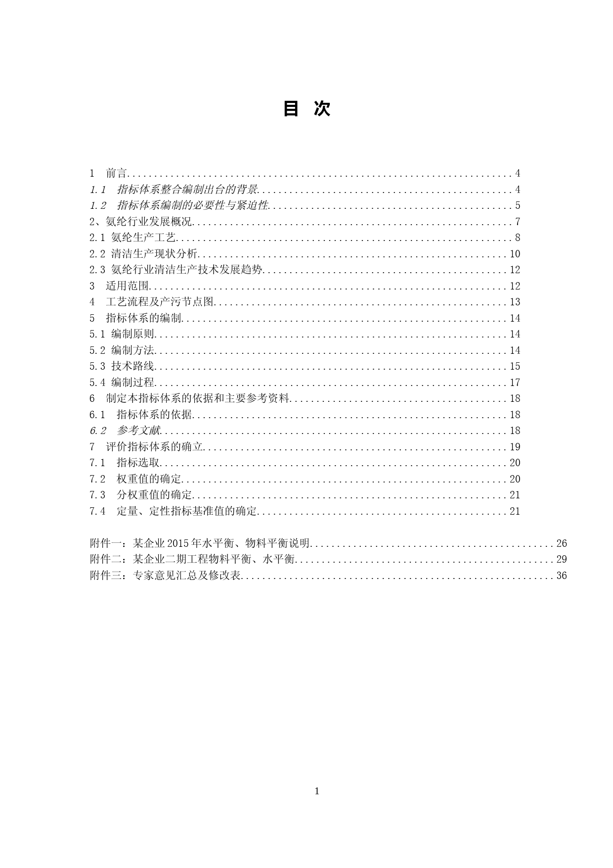 9-合成纤维制造业（氨纶）清洁生产评价指标体系（征求意见稿）编制说明_第3页