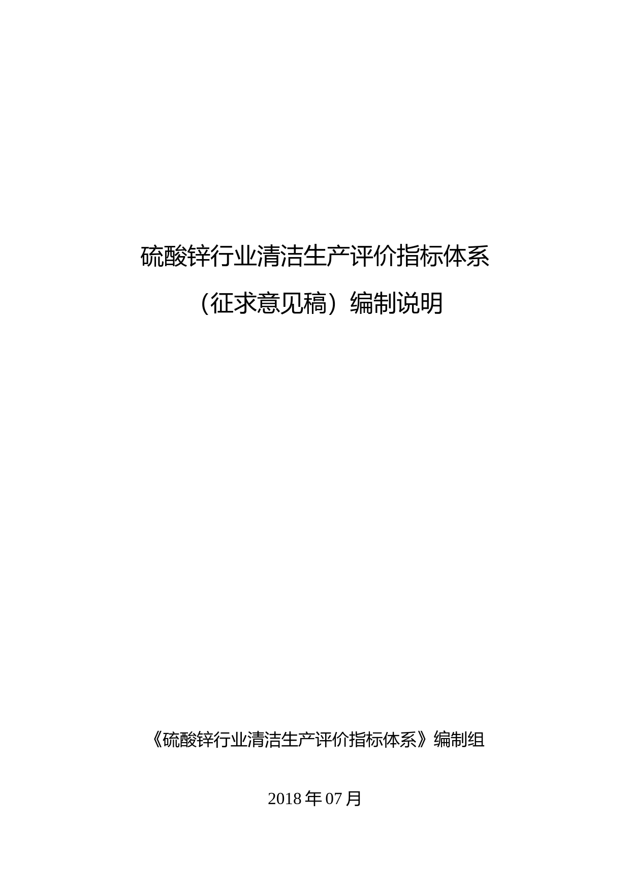 硫酸锌行业清洁生产评价指标体系（征求意见稿）编制说明_第1页