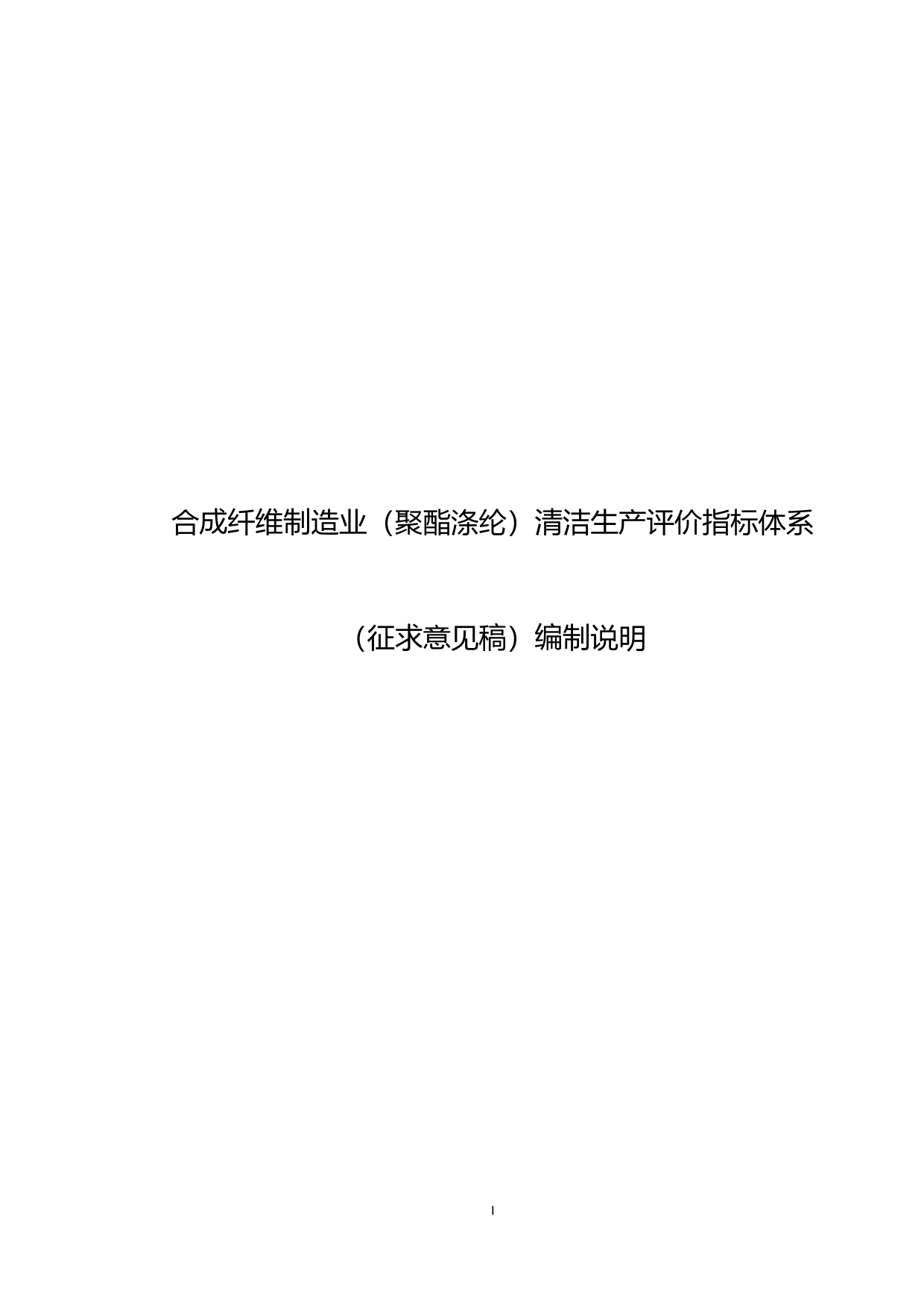 11-合成纤维制造业（聚酯涤纶）清洁生产评价指标体系（征求意见稿）编制说明_第1页