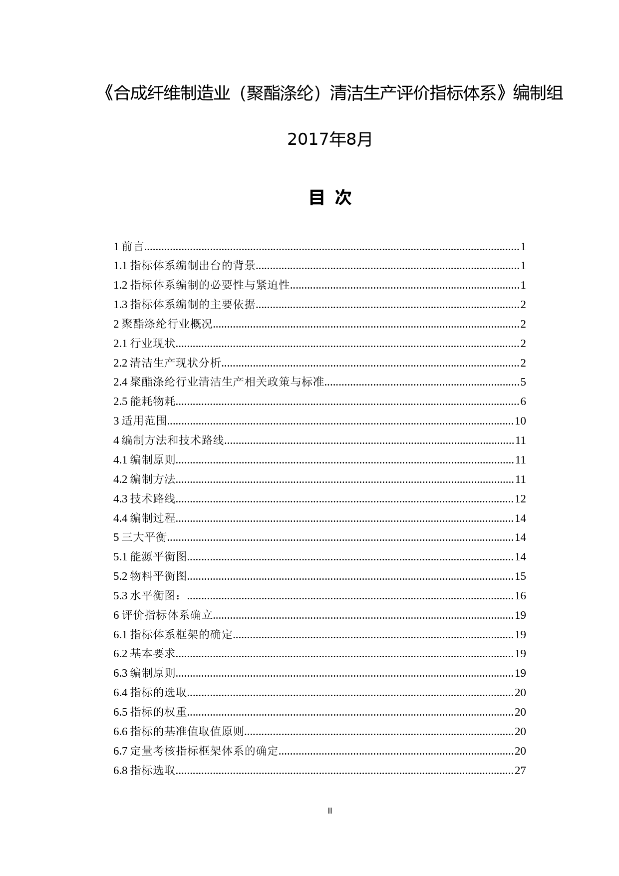 11-合成纤维制造业（聚酯涤纶）清洁生产评价指标体系（征求意见稿）编制说明_第2页