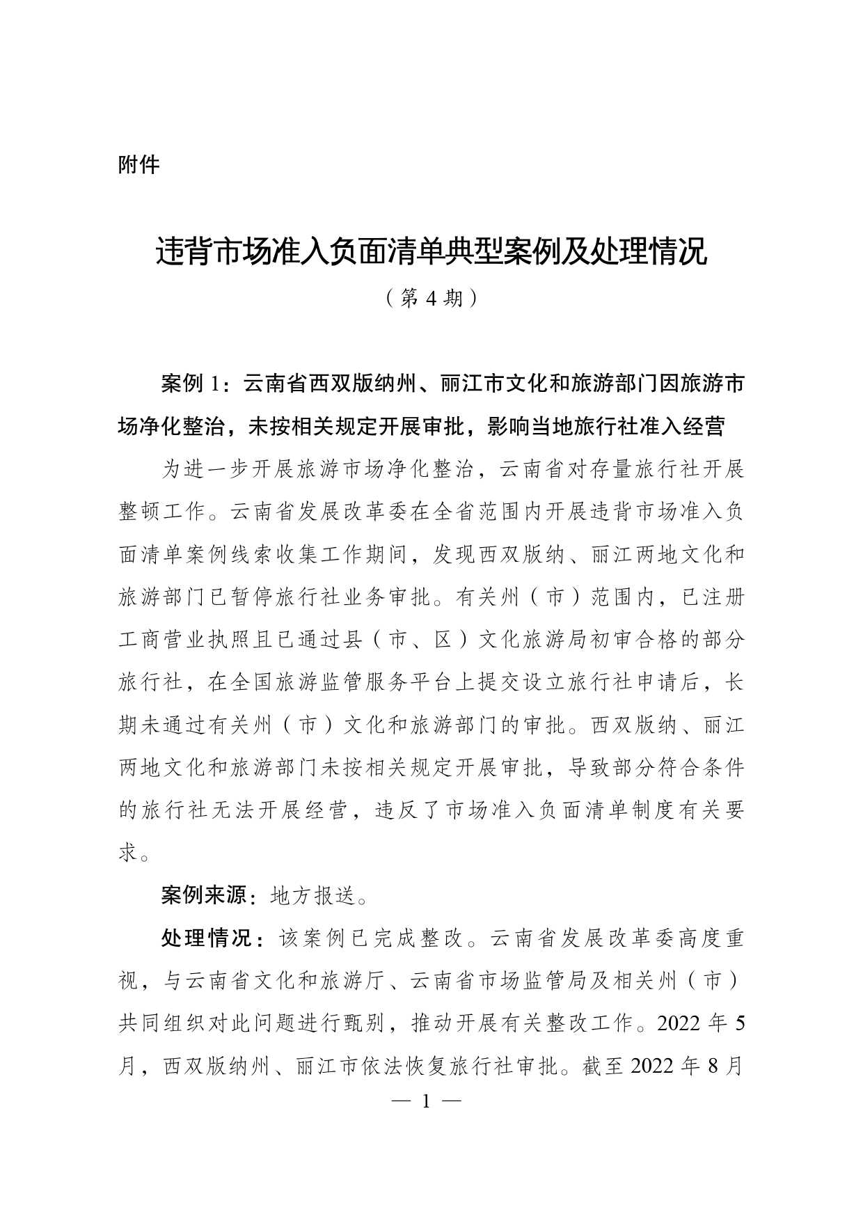 违背市场准入负面清单典型案例及处理情况 第4期_第1页