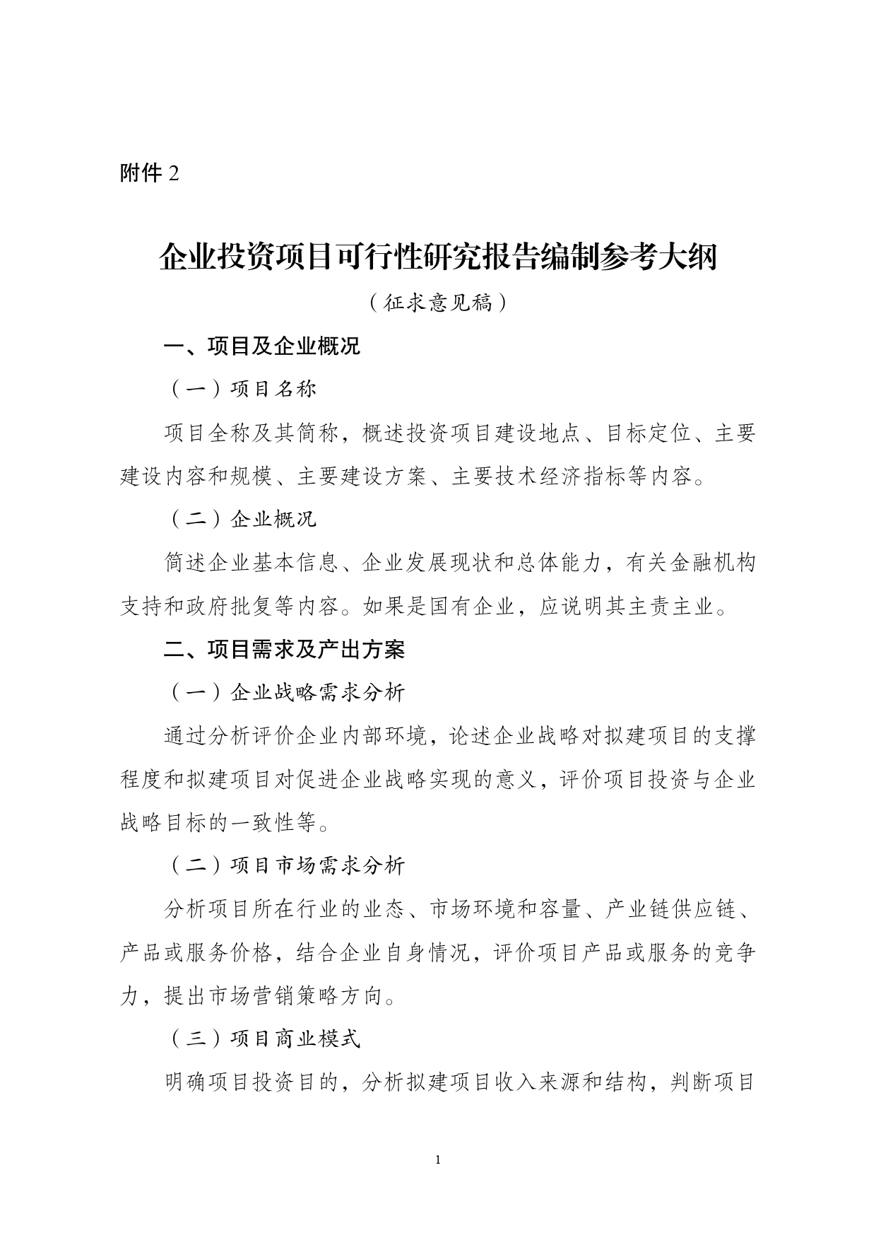 企业投资项目可行性研究报告编制参考大纲2022年11月29日_第1页