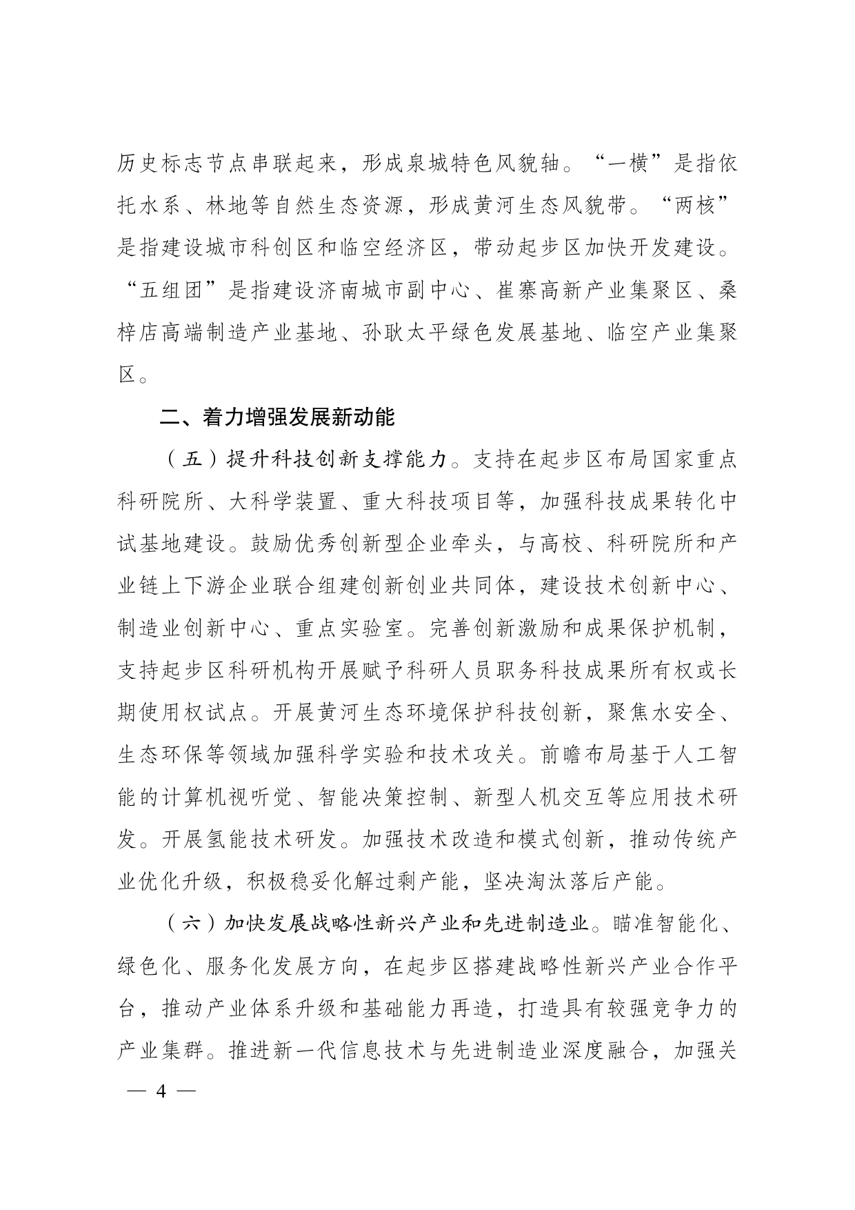 济南新旧动能__转换起步区建设实施方案》的通知-发改地区〔2021〕645号20210511_第3页