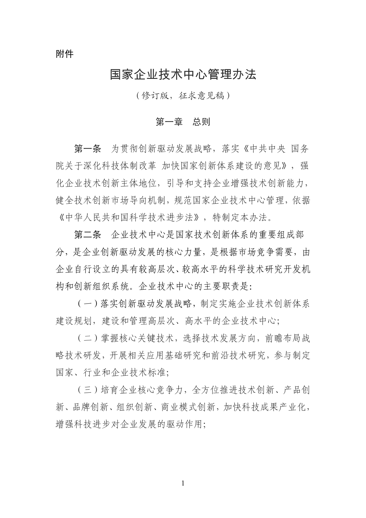 国家企业技术中心管理办法（修订版，征求意见稿）_第1页