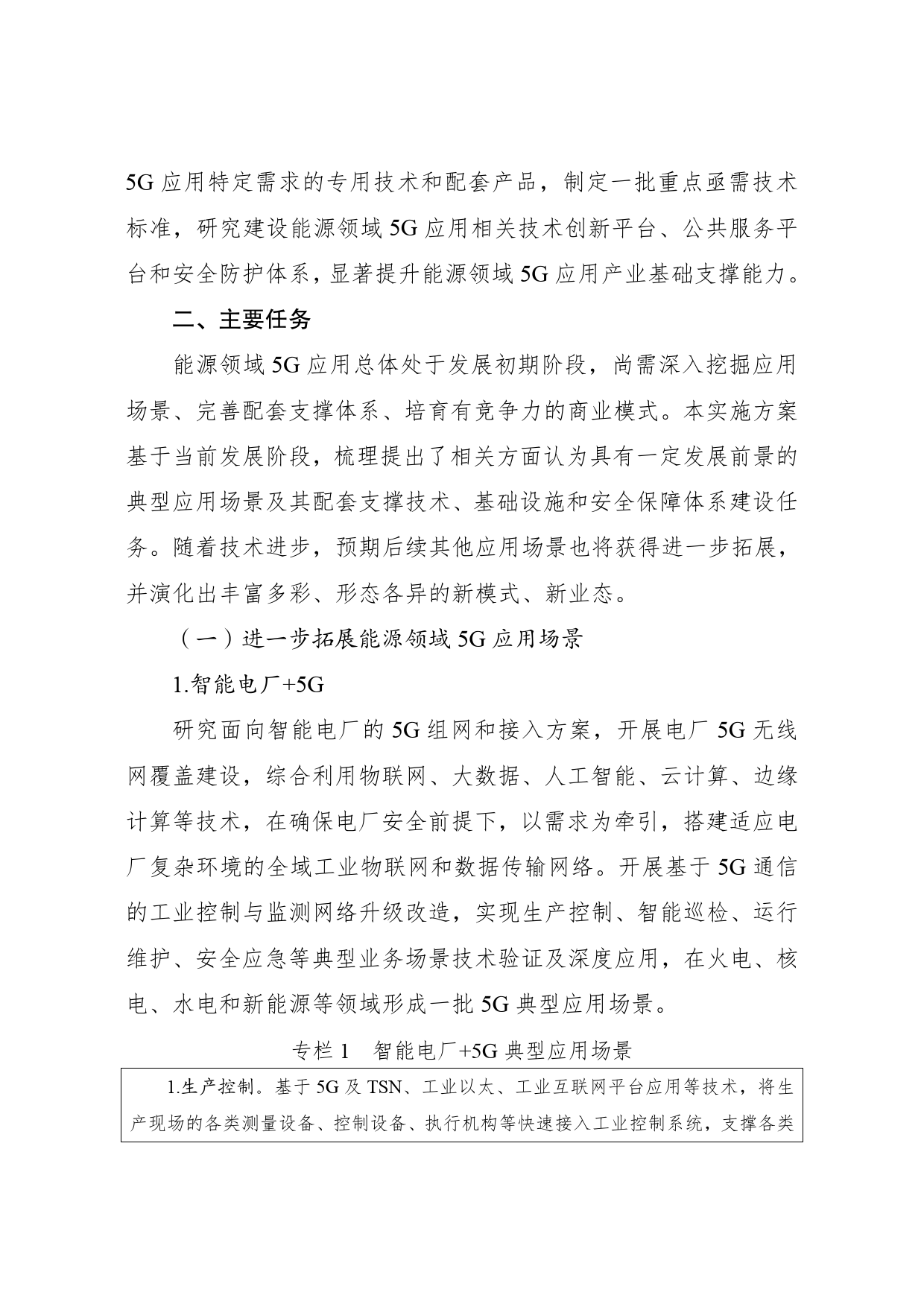 关于印发《能源领域5G应用实施方案》的通知__ __发改能源〔2021〕807号P020210611534119421139_第2页