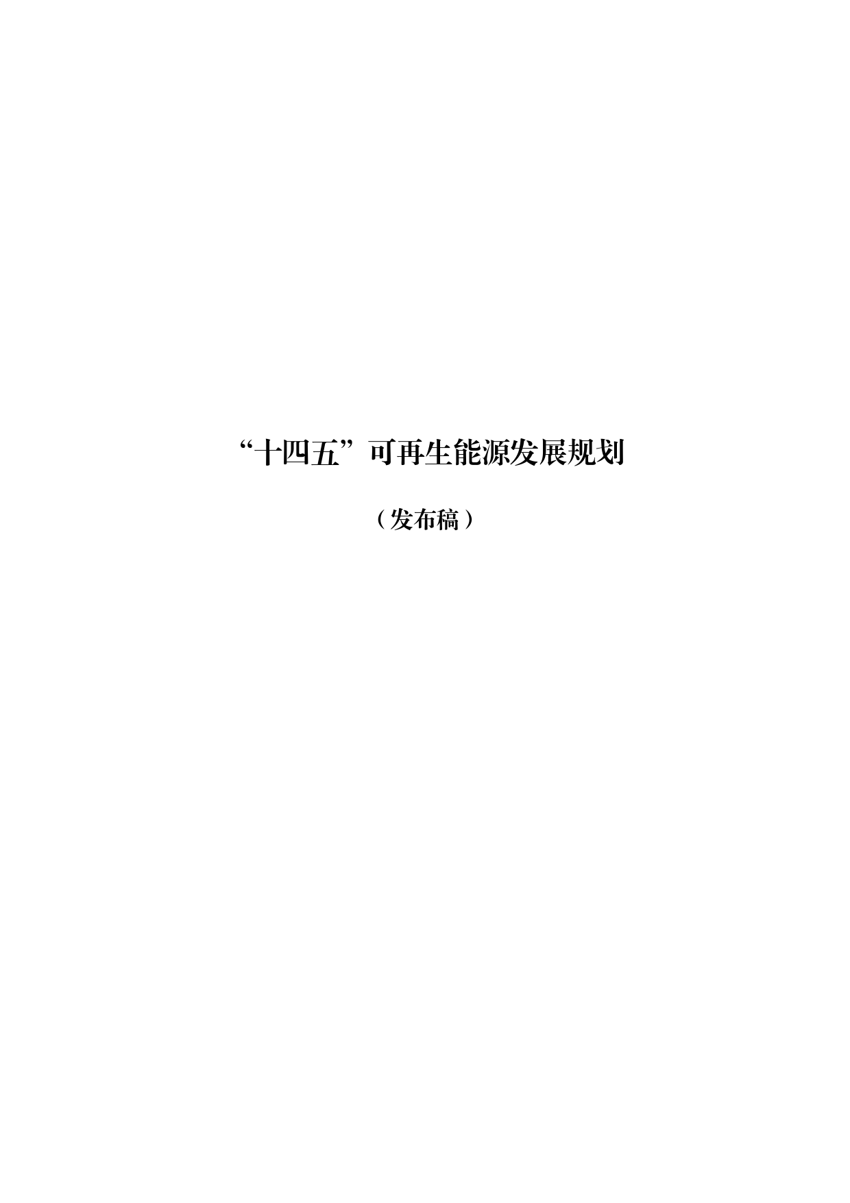 关于印发“十四五”可再生能源发展规划的通知   发改能源〔2021〕1445号_第1页