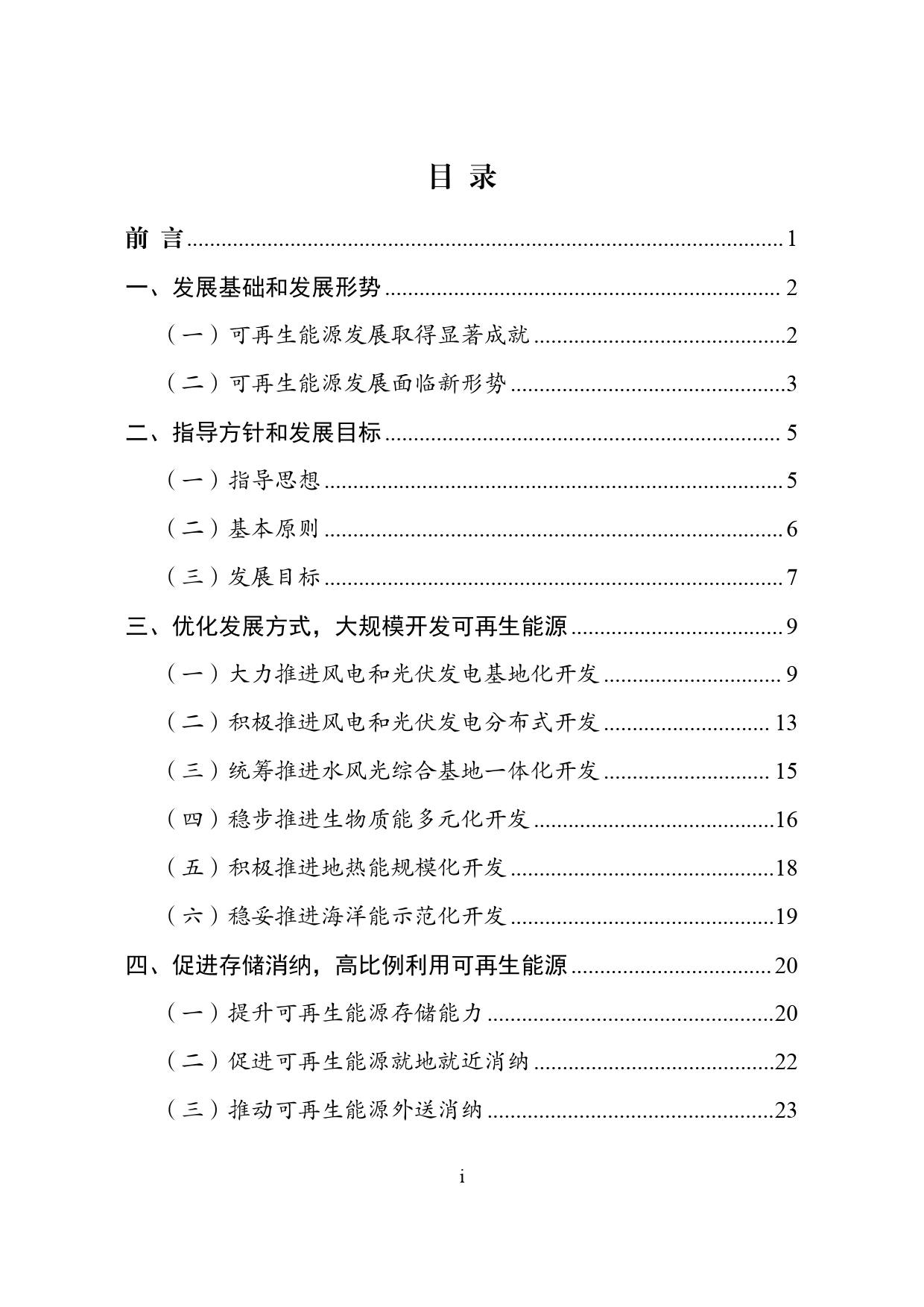 关于印发“十四五”可再生能源发展规划的通知   发改能源〔2021〕1445号_第2页