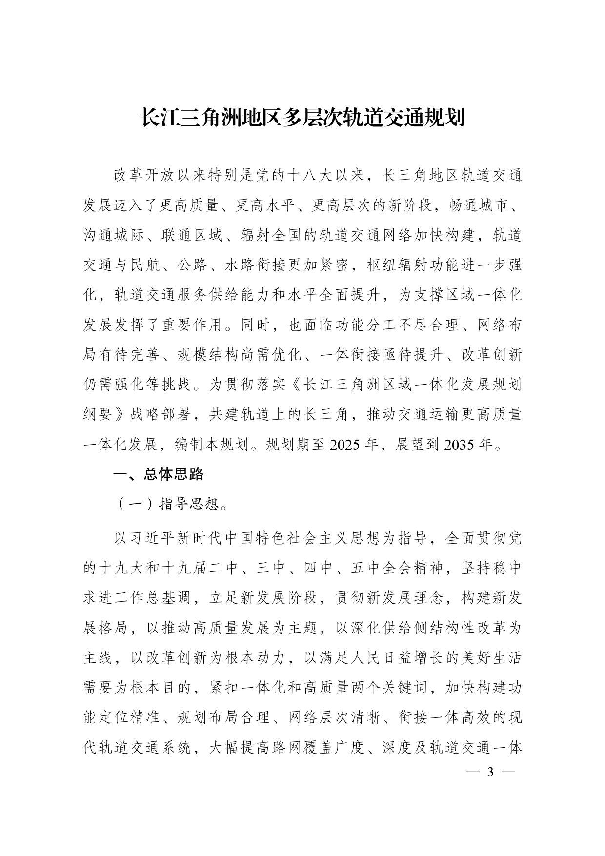 《长江三角洲地区多层次轨道交通规划》的通知__ __发改基础〔2021〕811号