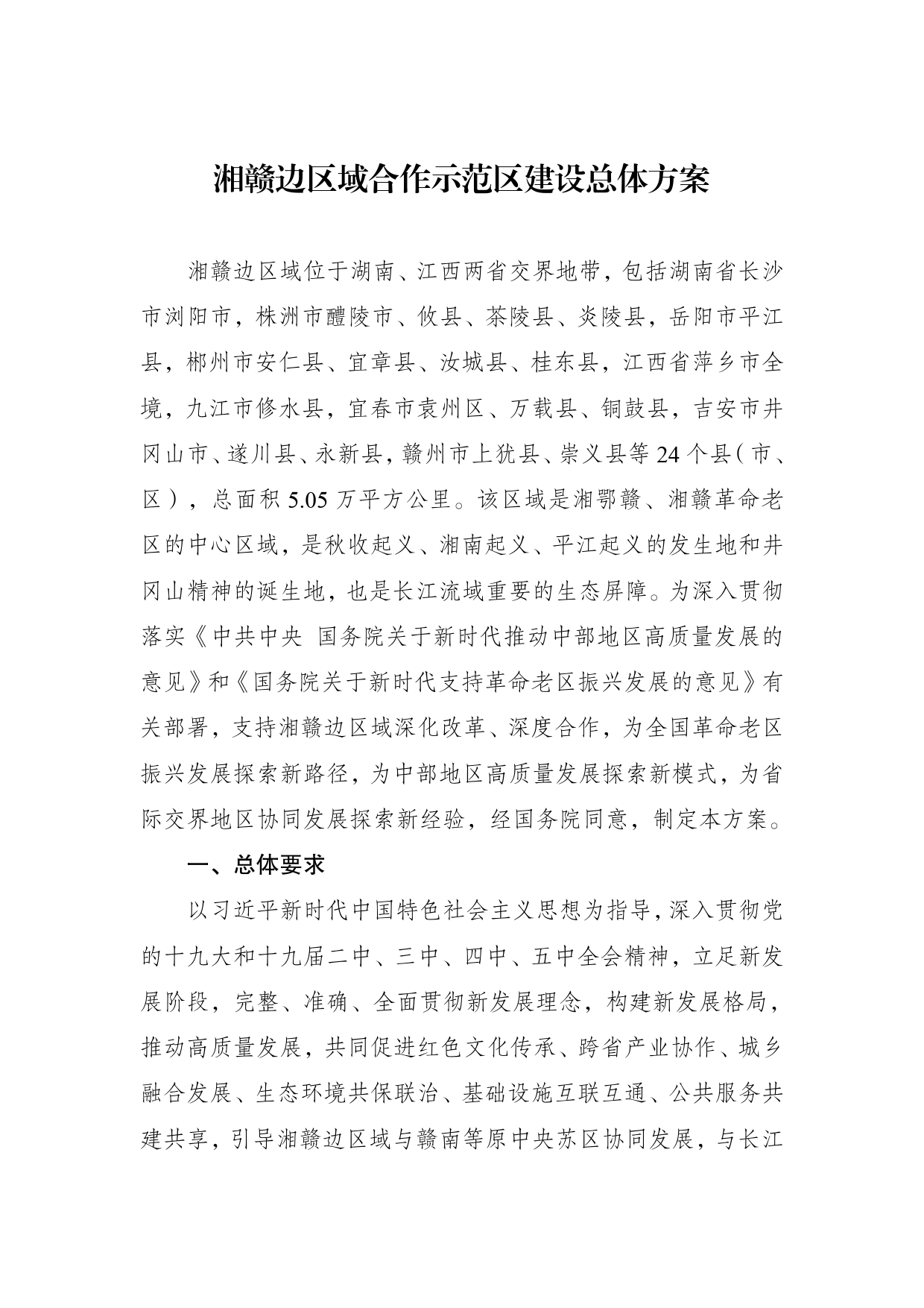 《湘赣边区域合作____示范区建设总体方案》的通知____ ____发改振兴〔2021〕1465号_第1页