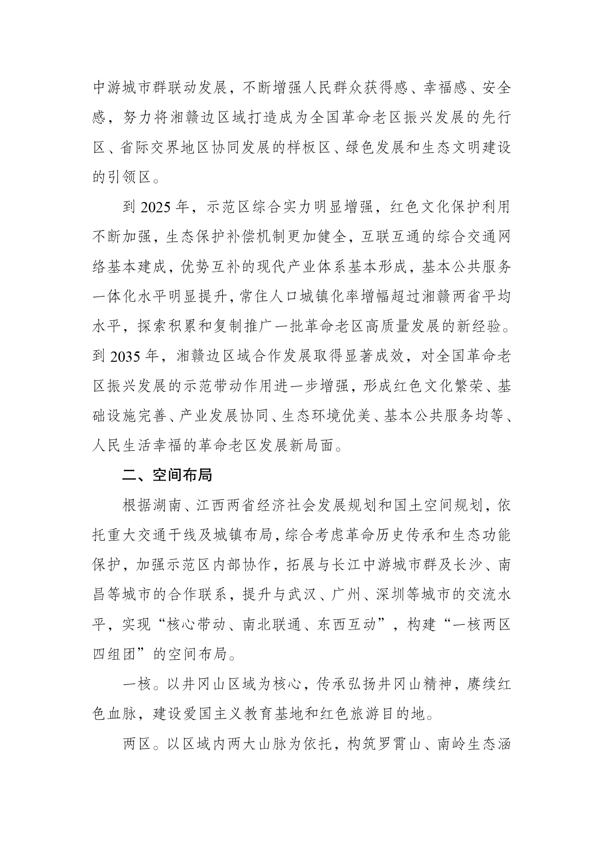 《湘赣边区域合作____示范区建设总体方案》的通知____ ____发改振兴〔2021〕1465号_第2页