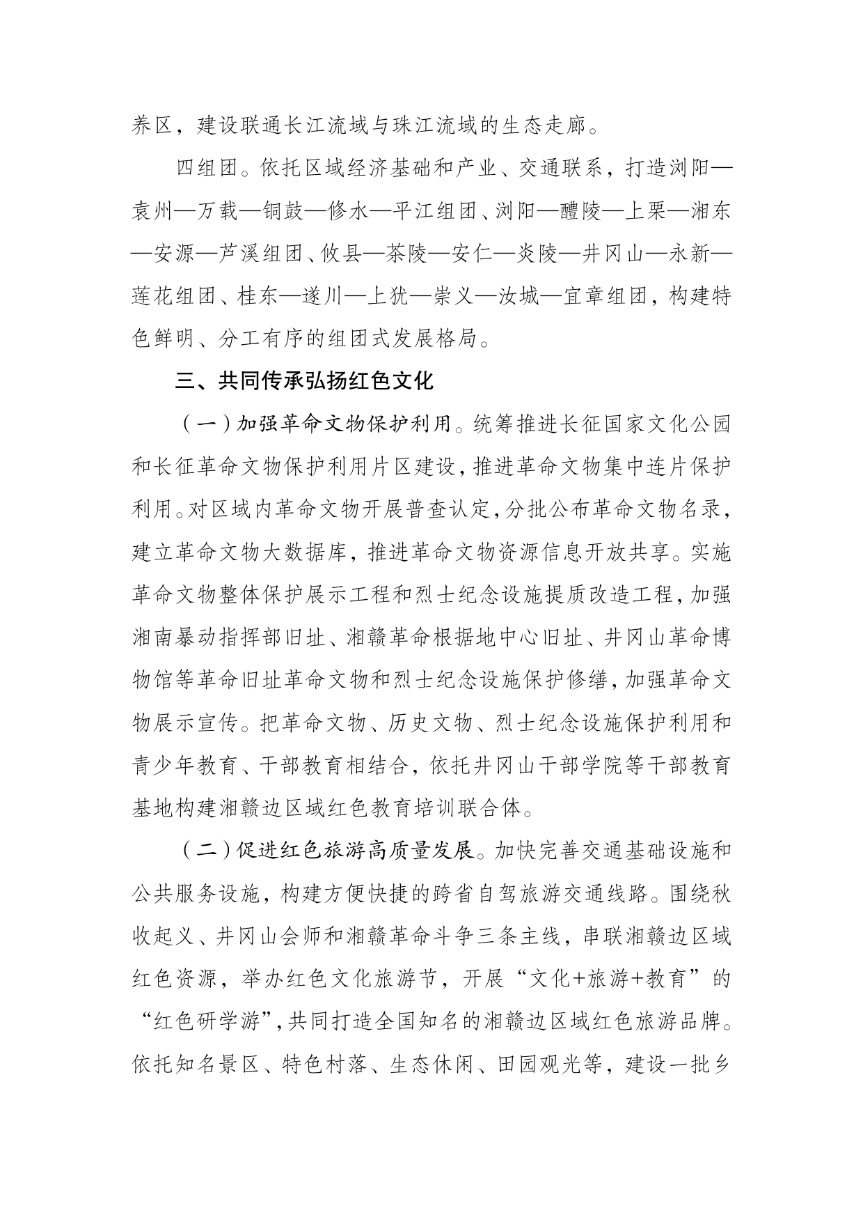 《湘赣边区域合作____示范区建设总体方案》的通知____ ____发改振兴〔2021〕1465号_第3页