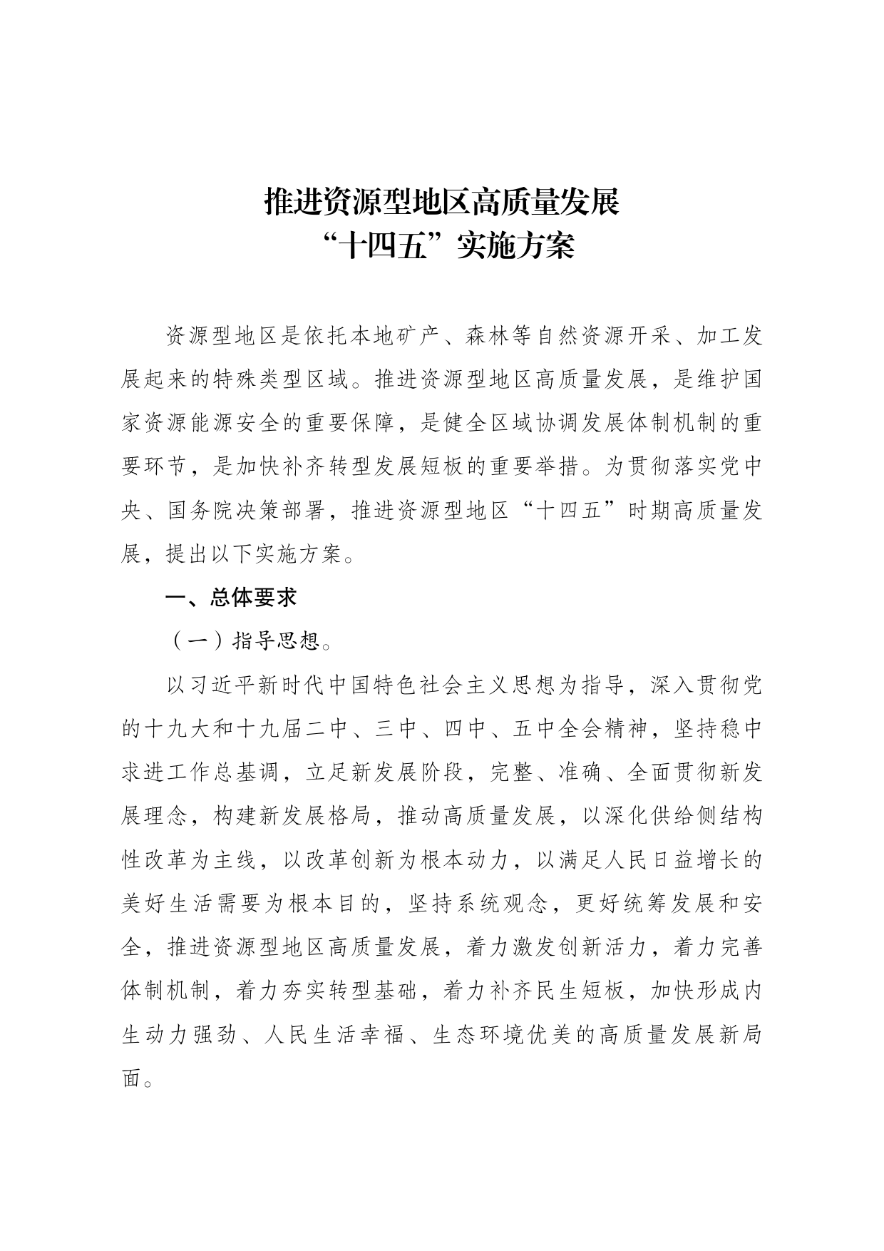 《推进资源型地区高质量发展“十四五”__实施方案》的通知-发改振兴〔2021〕1559号20211112_第1页