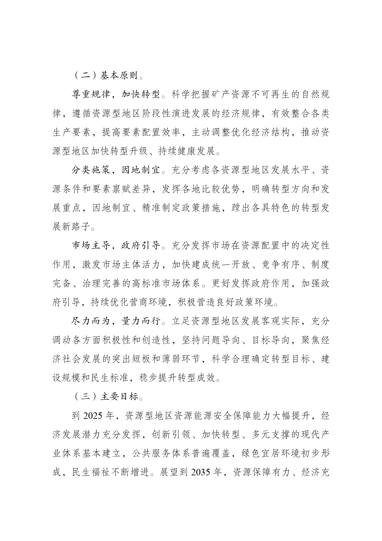 《推进资源型地区高质量发展“十四五”__实施方案》的通知-发改振兴〔2021〕1559号20211112_第2页