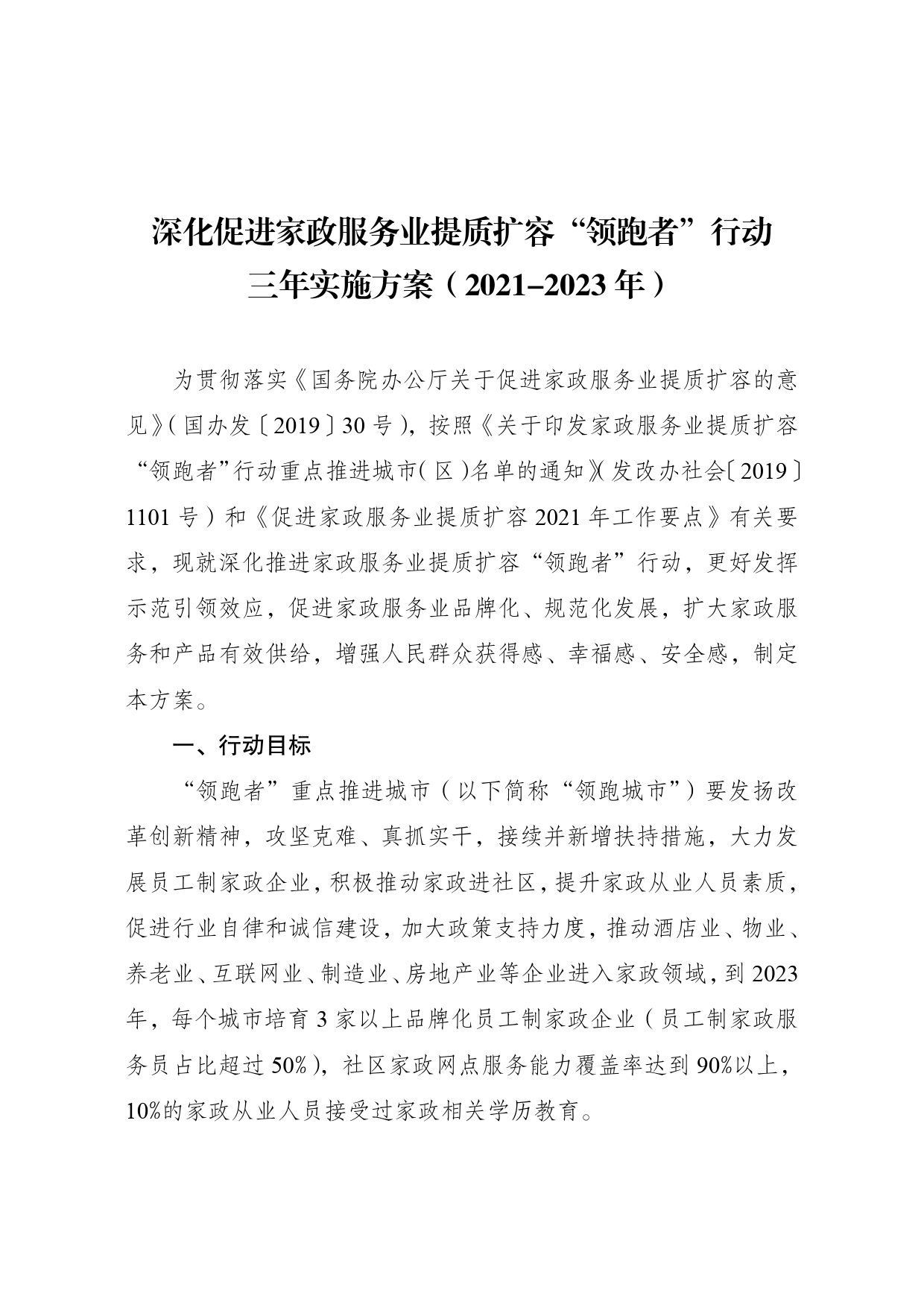 《深化促进家政__服务业提质扩容“领跑者”行动三年实施方案__（2021-2023年）》的通知-发改社会〔2021〕1505号_第1页