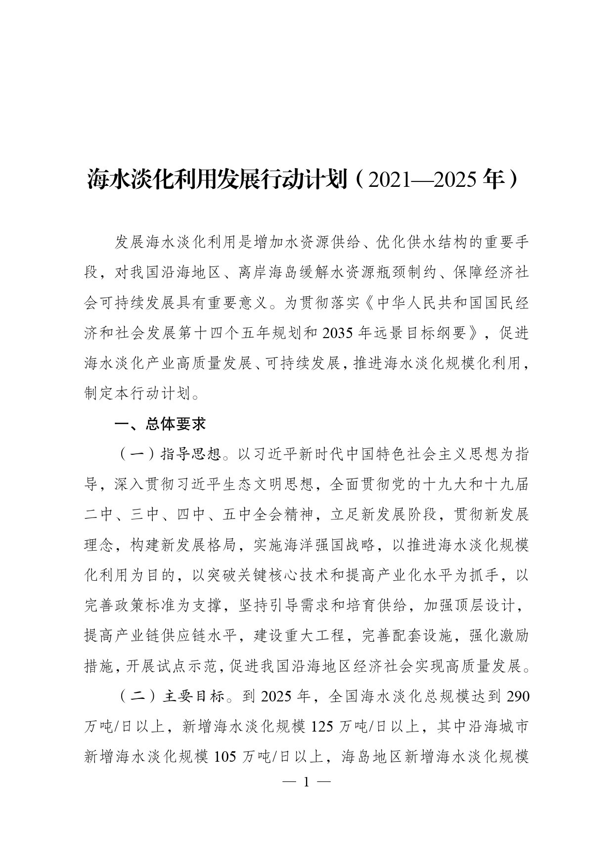 《海水淡化利用发展行动计划__（2021—2025年）》的通知__ __发改环资〔2021〕711号_第1页