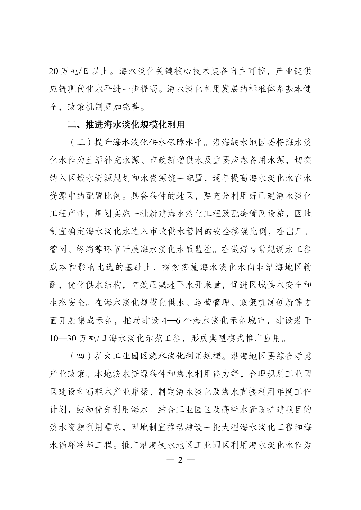 《海水淡化利用发展行动计划__（2021—2025年）》的通知__ __发改环资〔2021〕711号_第2页