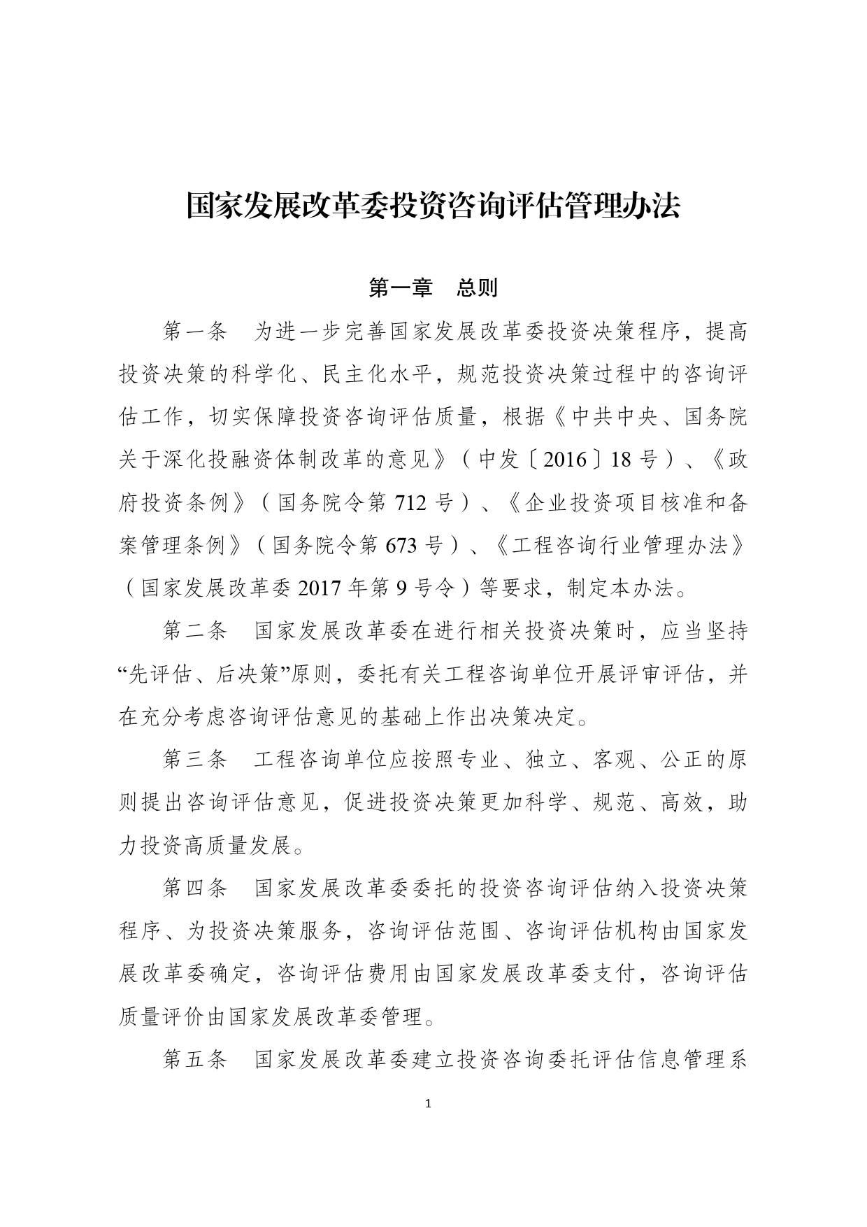 《国家发展改革委 投资咨询评估管理办法》的通知   发改投资规〔2022〕632号_第1页