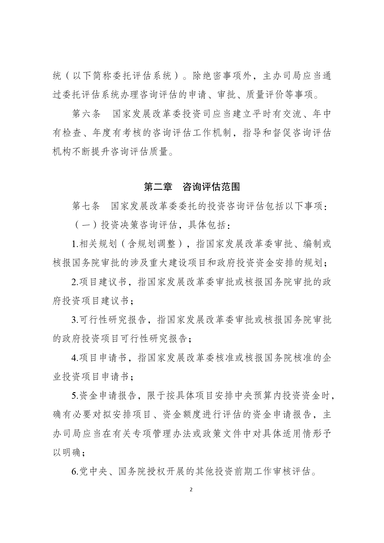 《国家发展改革委 投资咨询评估管理办法》的通知   发改投资规〔2022〕632号_第2页