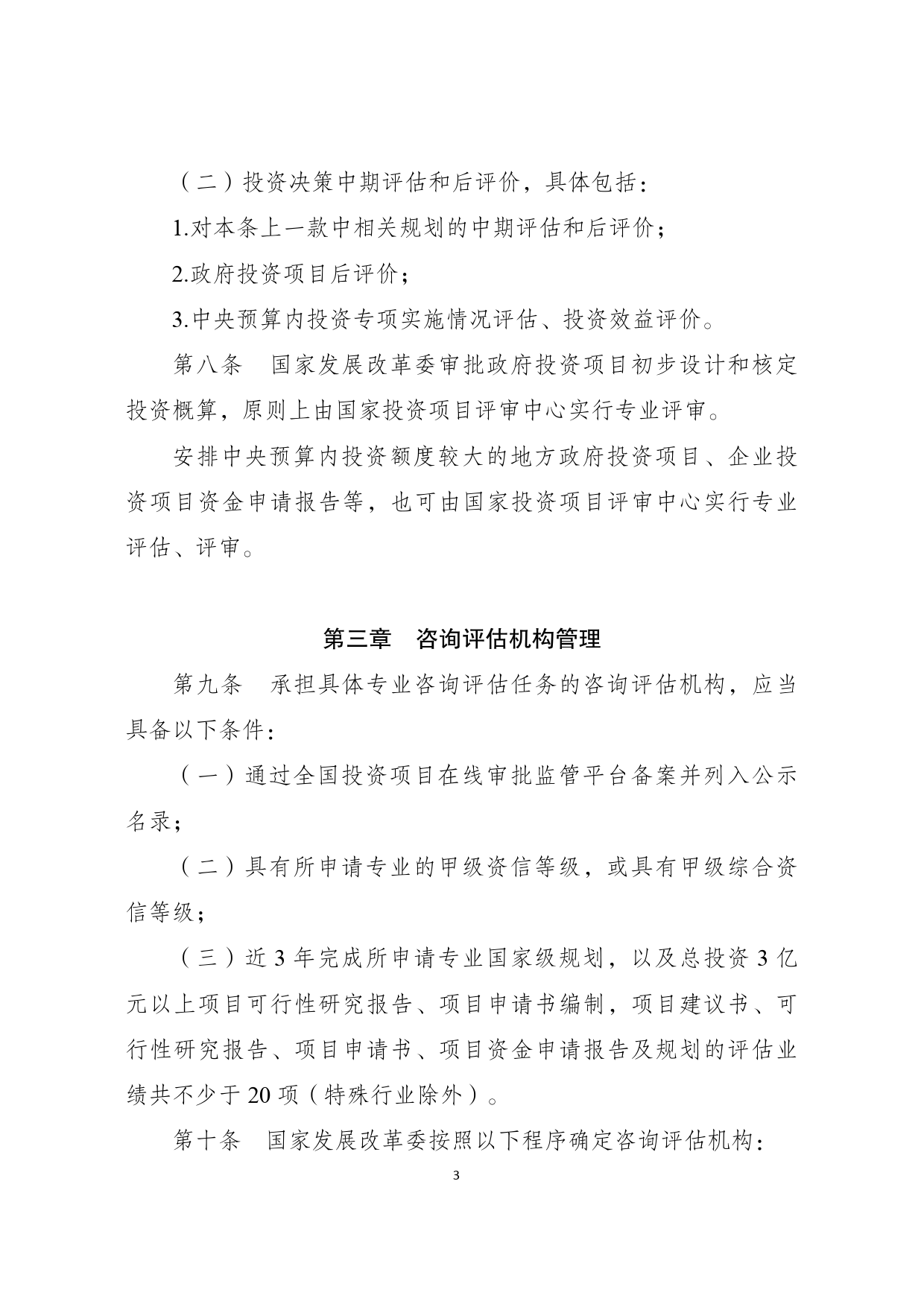 《国家发展改革委 投资咨询评估管理办法》的通知   发改投资规〔2022〕632号_第3页